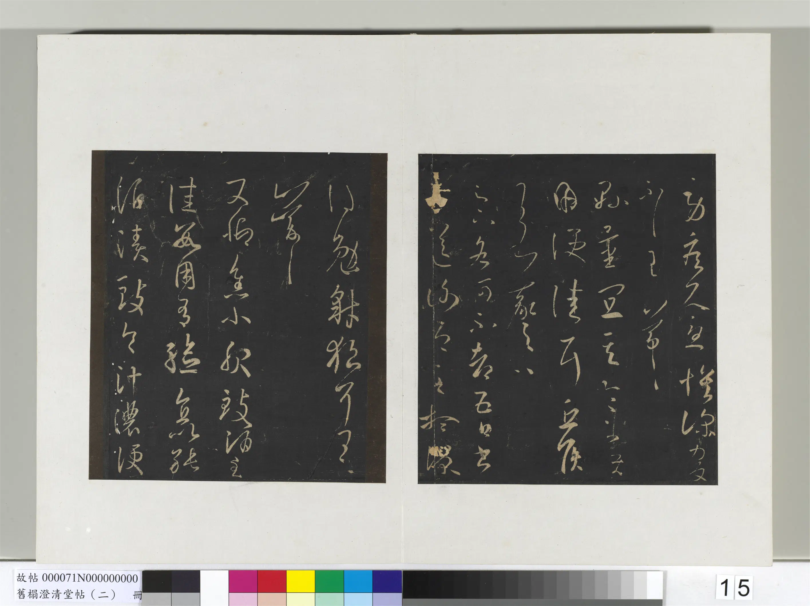 东晋【王羲之】《旧榻澄清堂帖（二）册》 第17张