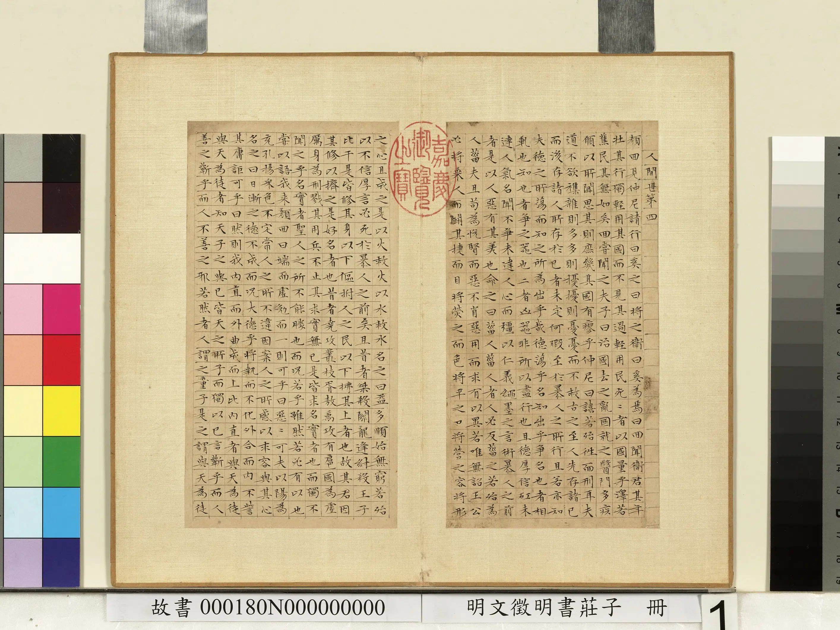 明朝【文征明徵明】《书庄子册》