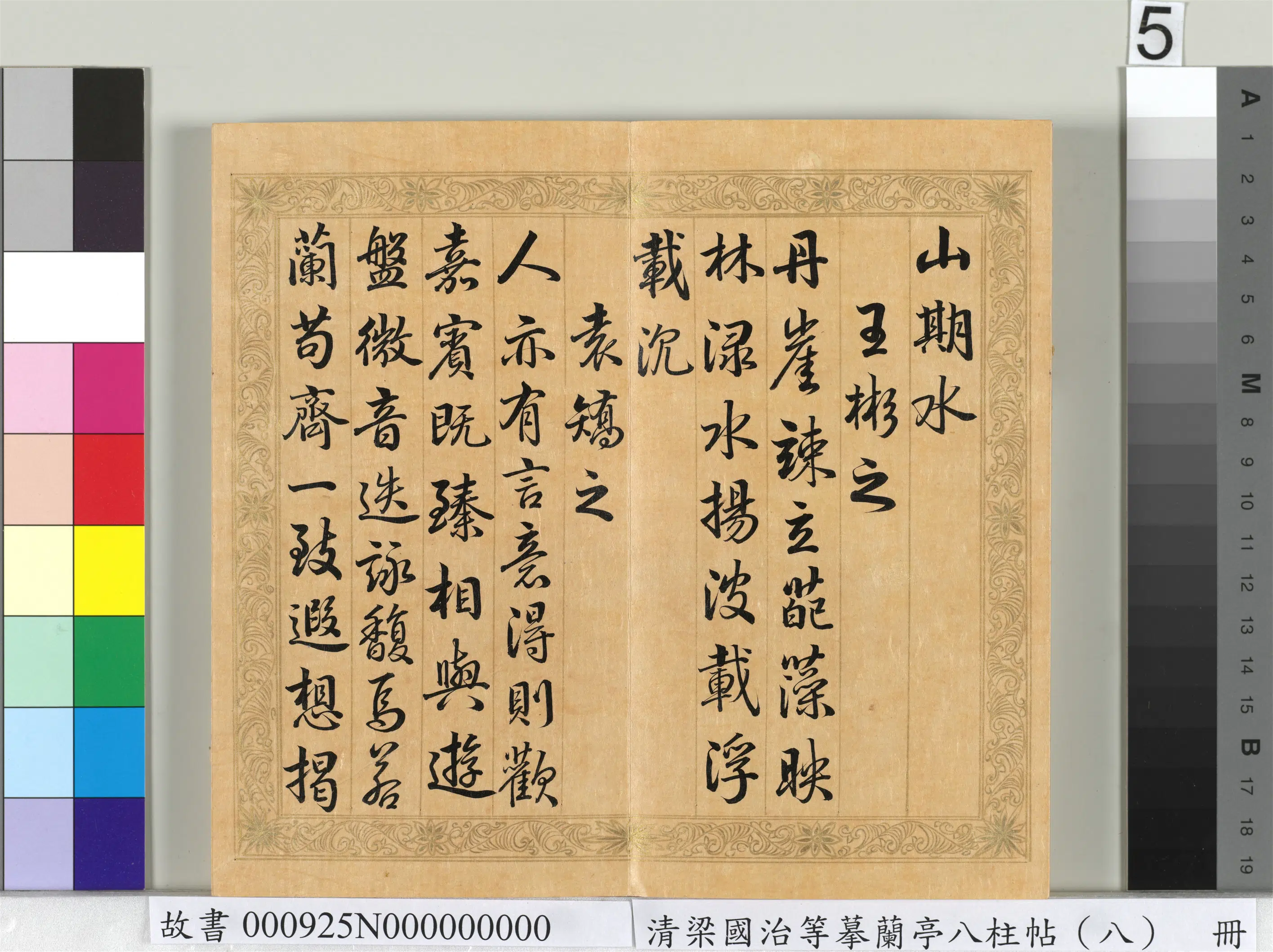 清代【梁国治】《摹兰亭八柱帖（八）册》 第24张