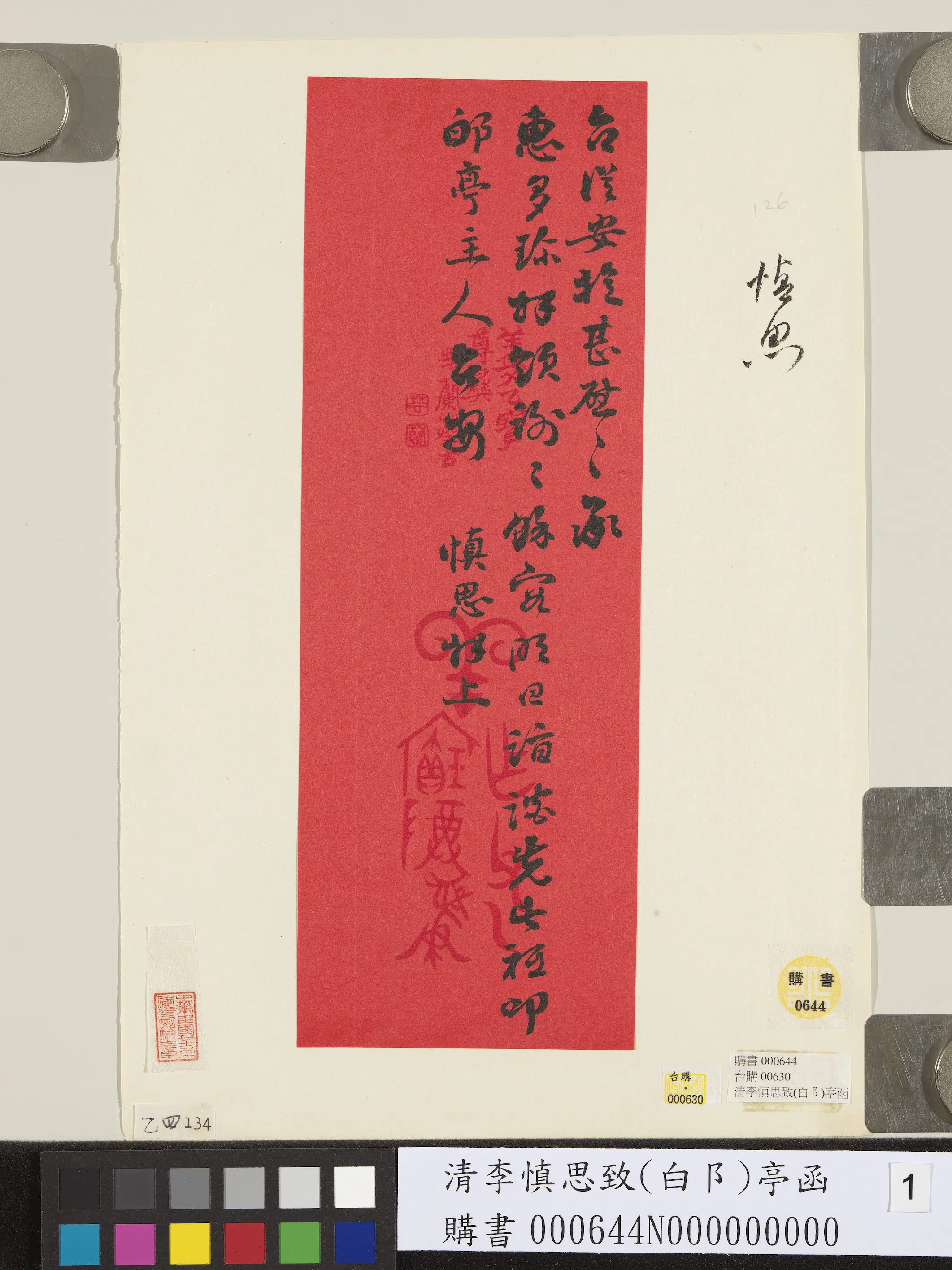 清代【李慎思】《致𨚮亭函》 第1张 清代【李慎思】《致𨚮亭函》 第1张
