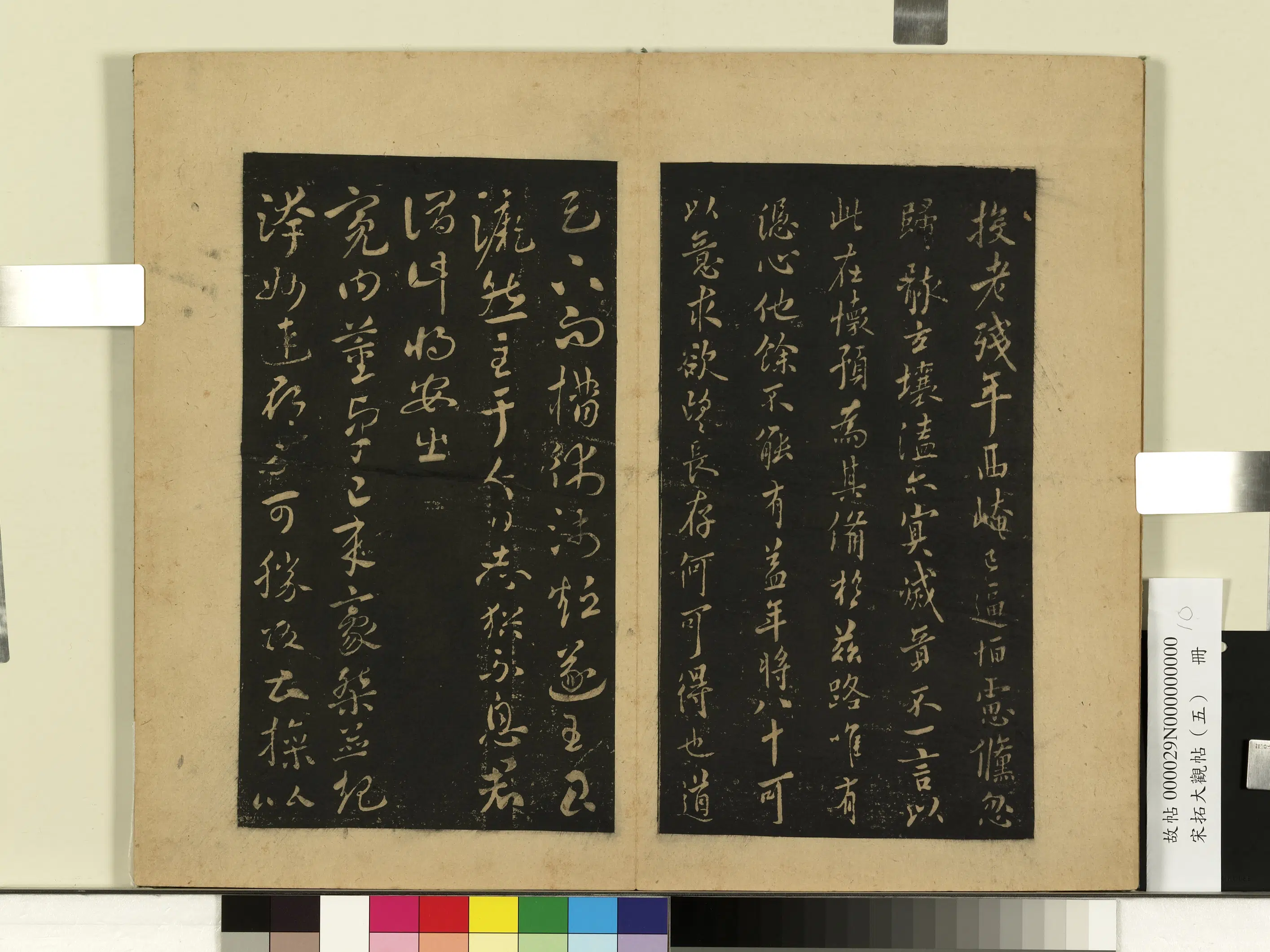 《宋拓大观帖（五）册》 第2张