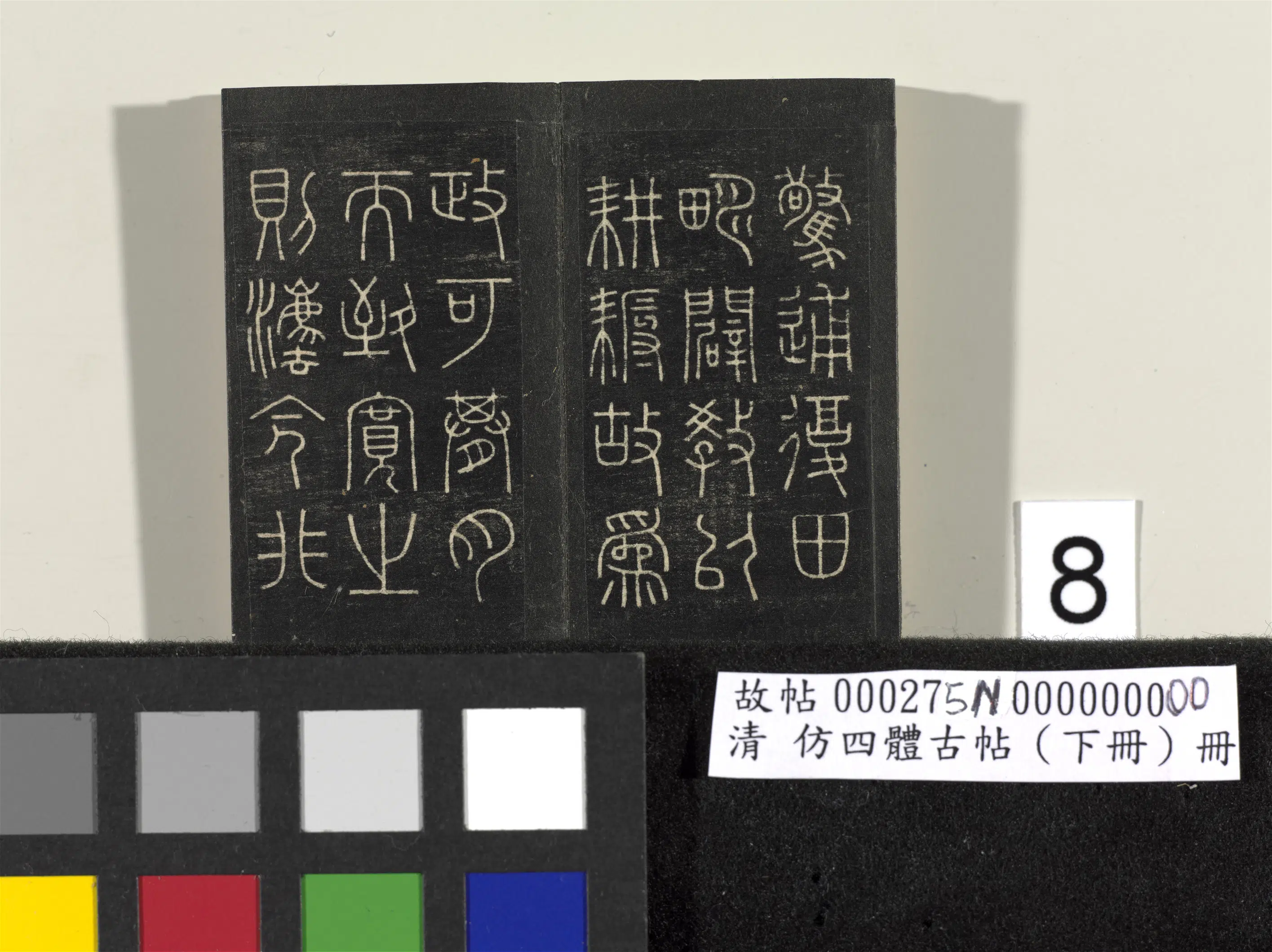 【佚名】《「仿四体古帖」下册》 第10张