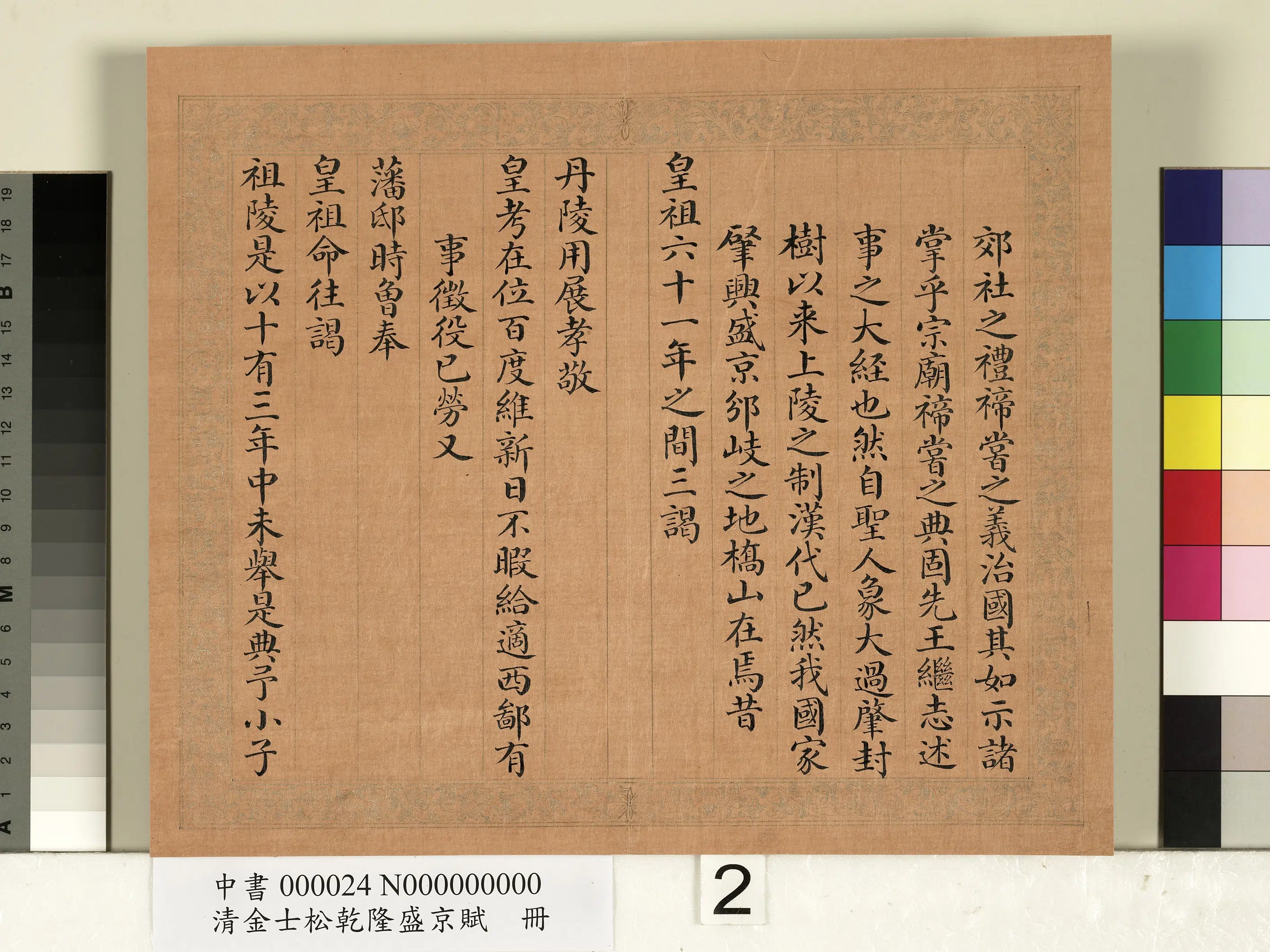 清代【金士松】《乾隆盛京赋册》 第12张