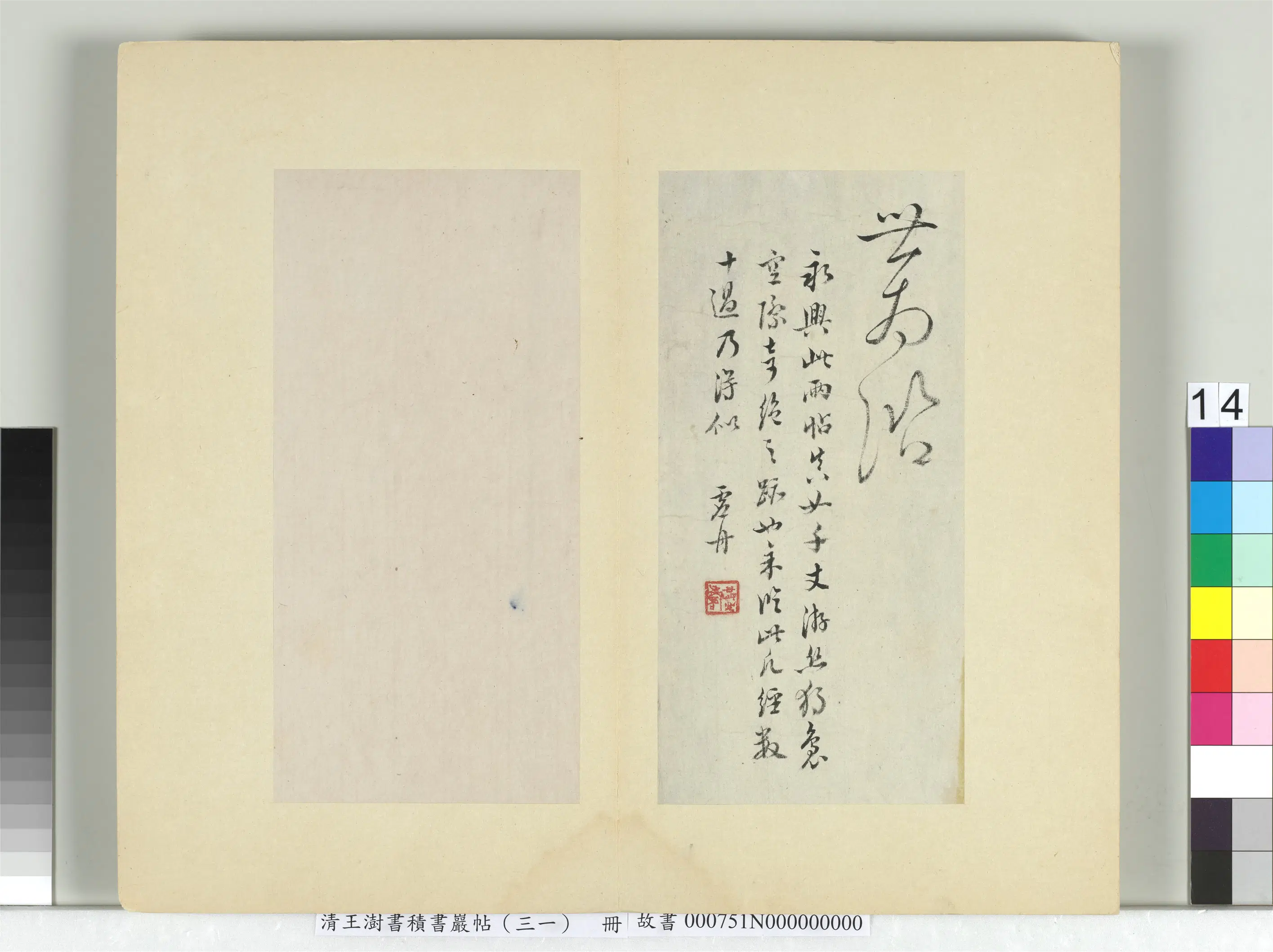 清代【王澍】《书积书岩帖（三十一）册-临虞世南二帖》 第5张