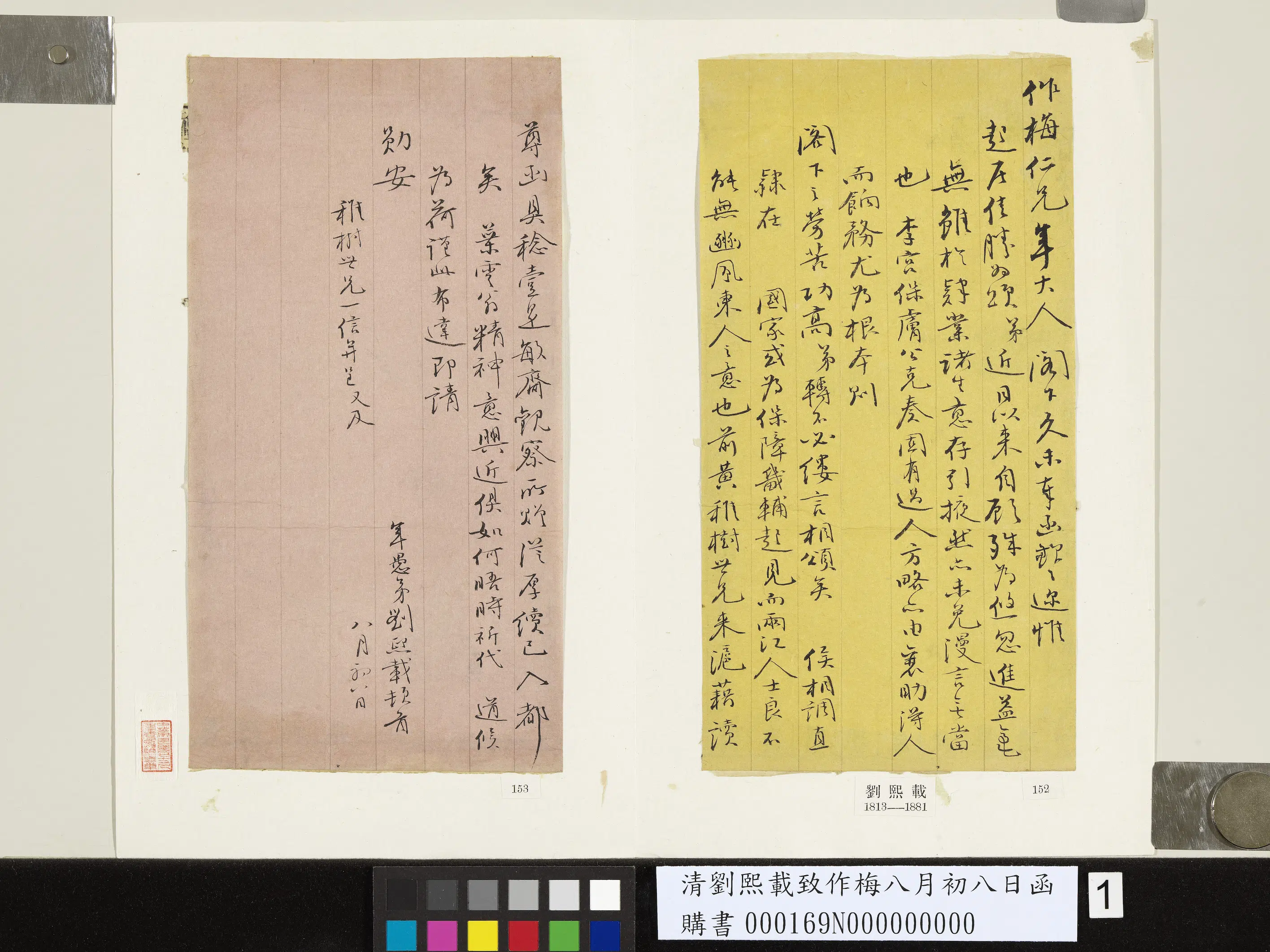 清代【刘熙载】《致作梅八月初八日函》