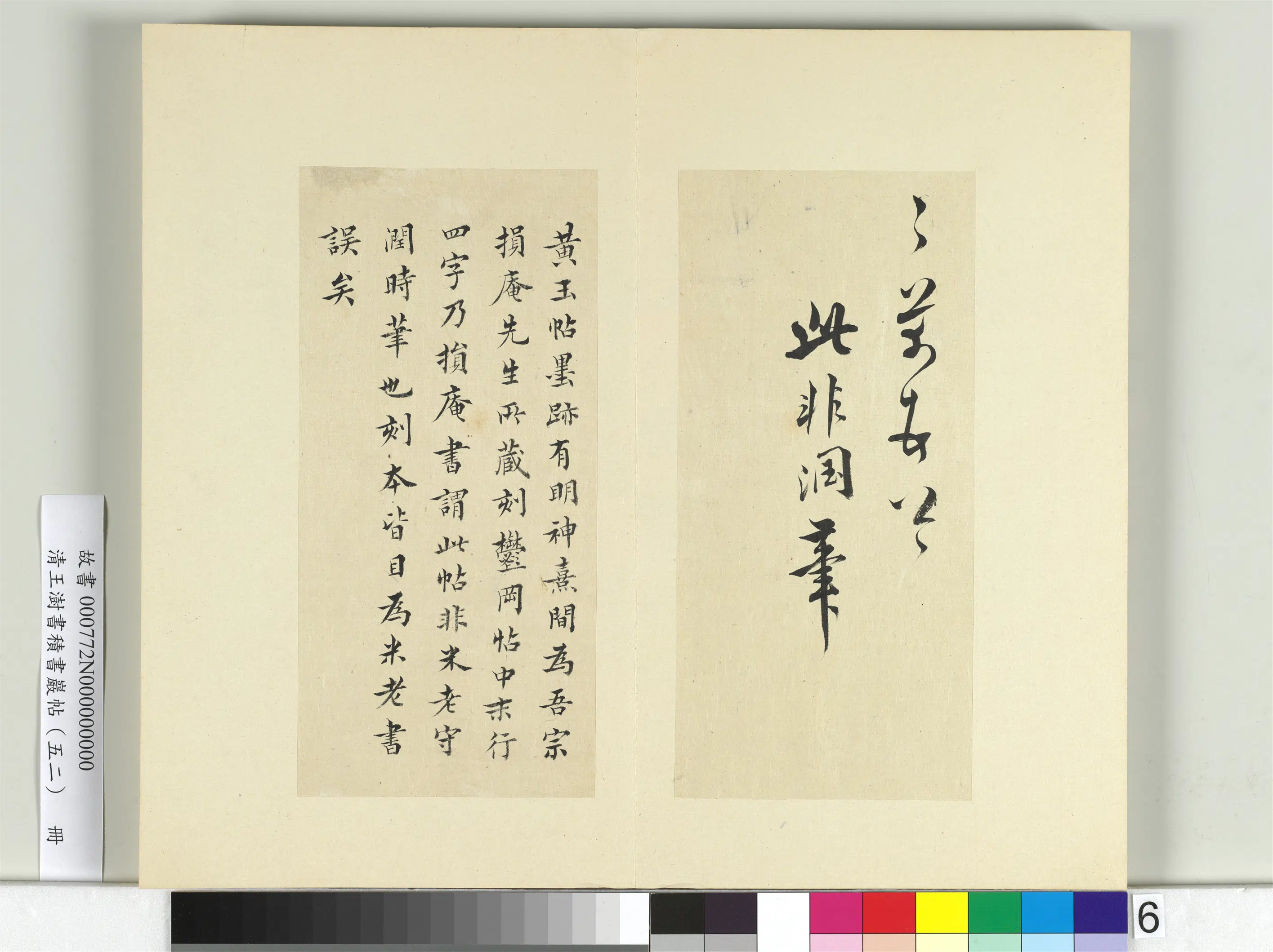 清代【王澍】《书积书岩帖(五十二)册》 第25张 清代【王澍】《书积书岩帖(五十二)册》 第25张