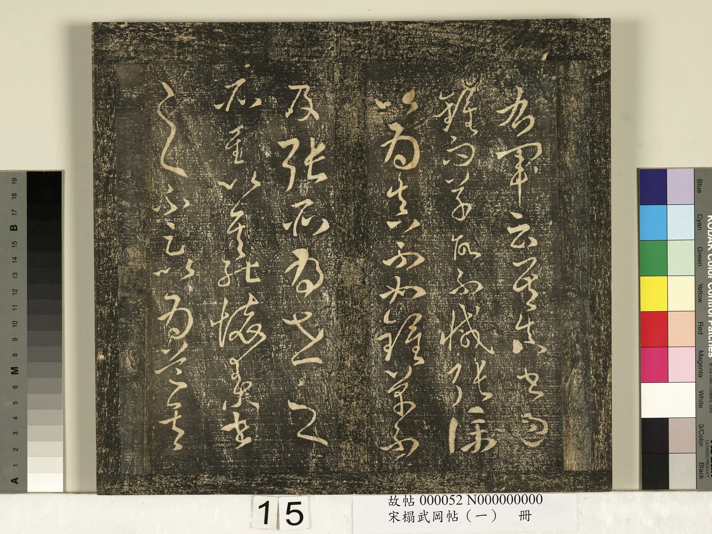 唐朝【怀素（释怀素）】《宋搨武冈帖（一）册-僧怀素右军帖》 第2张