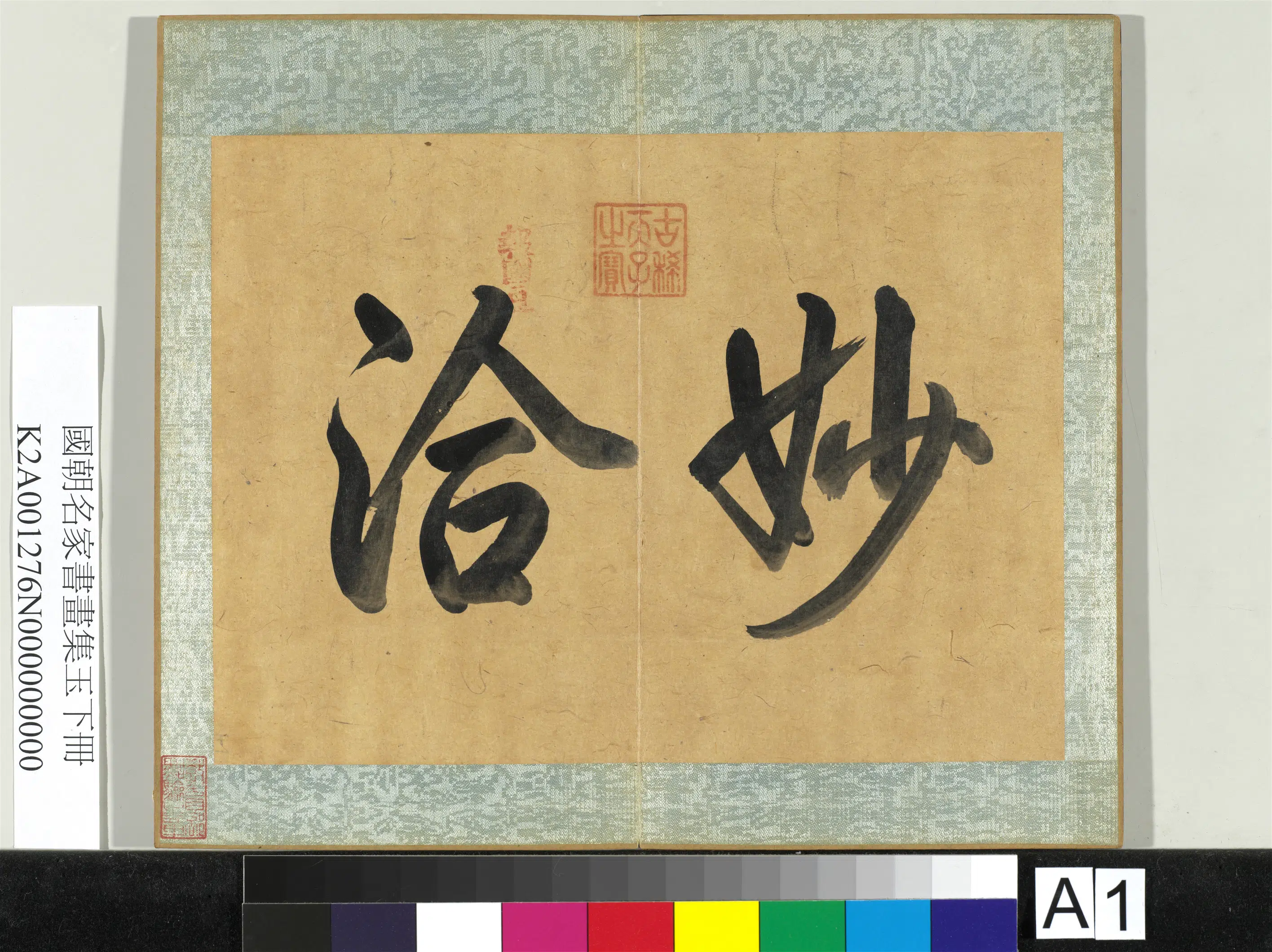 《国朝名家书画集玉（下）册》 第3张