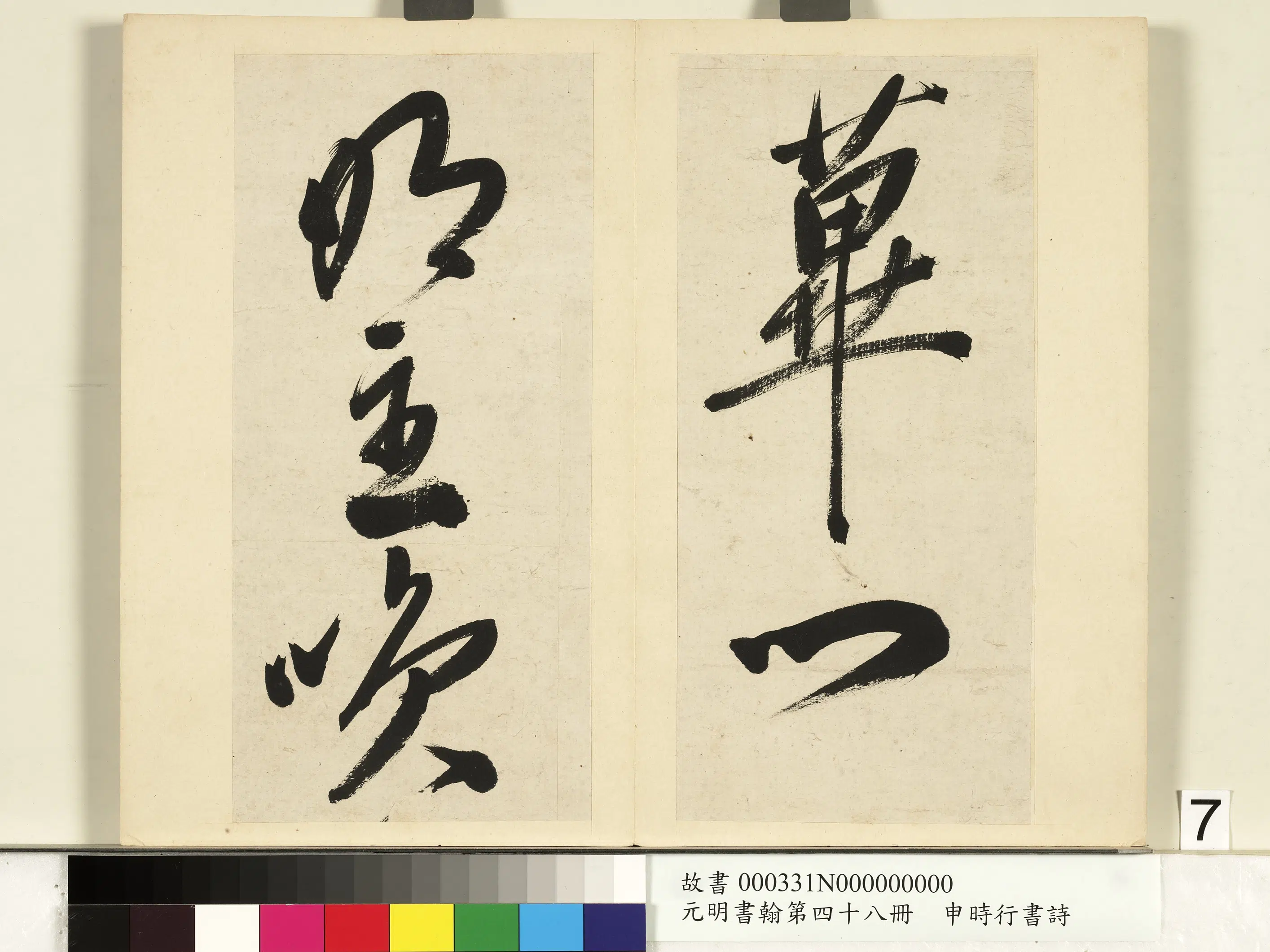 明朝【申时行】《元明书翰第四十八册-书诗》 第12张