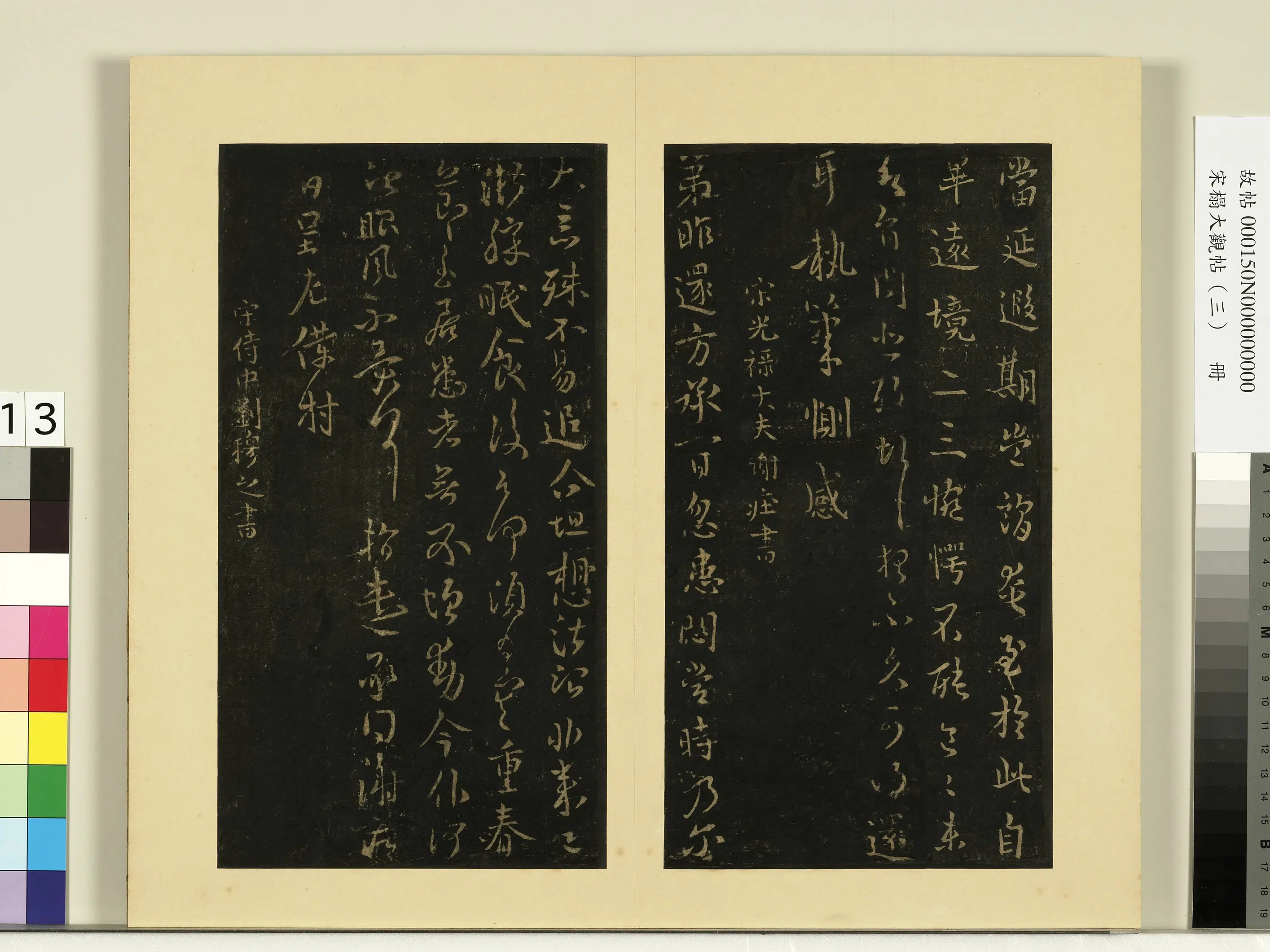 《宋榻大观帖（三）册》 第15张