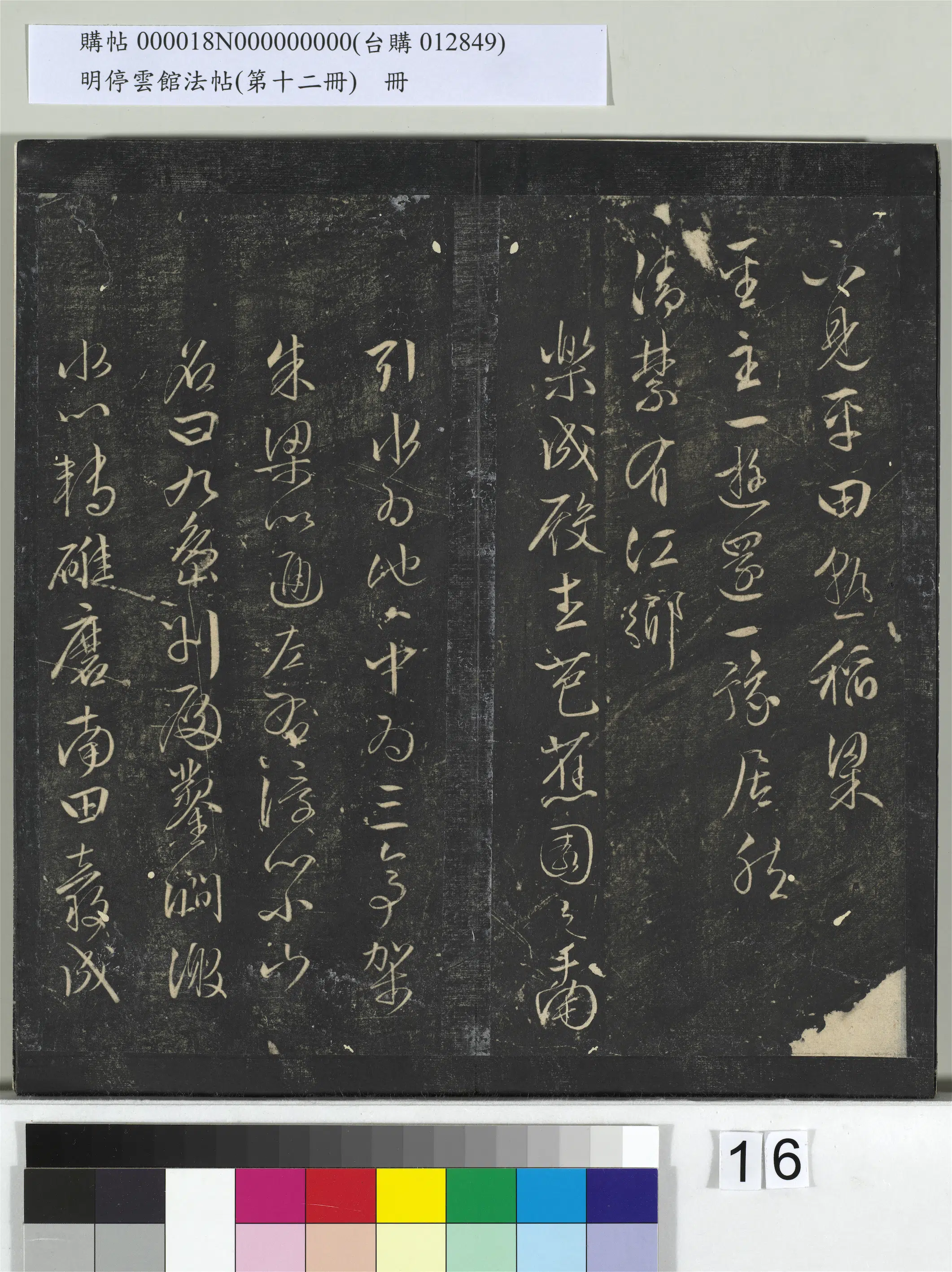 明朝【文徵明（文征明）】《明停云馆法帖（第十二册）册-明文征明书西苑诗十首》 第14张