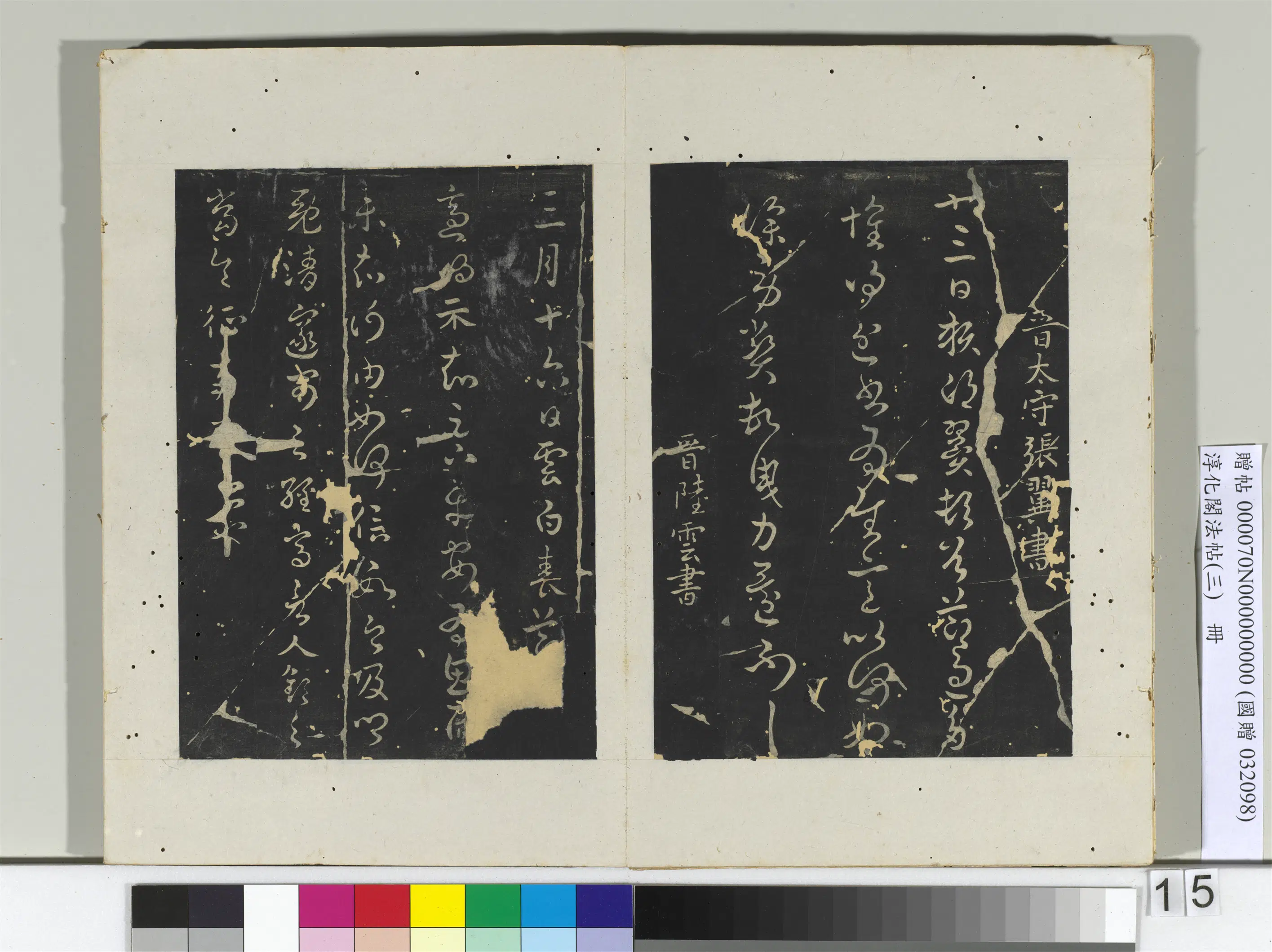 三国-晋代【张翼】《淳化阁法帖(三)册-晋太守张翼书节过帖》 第1张 三国-晋代【张翼】《淳化阁法帖(三)册-晋太守张翼书节过帖》 第1张