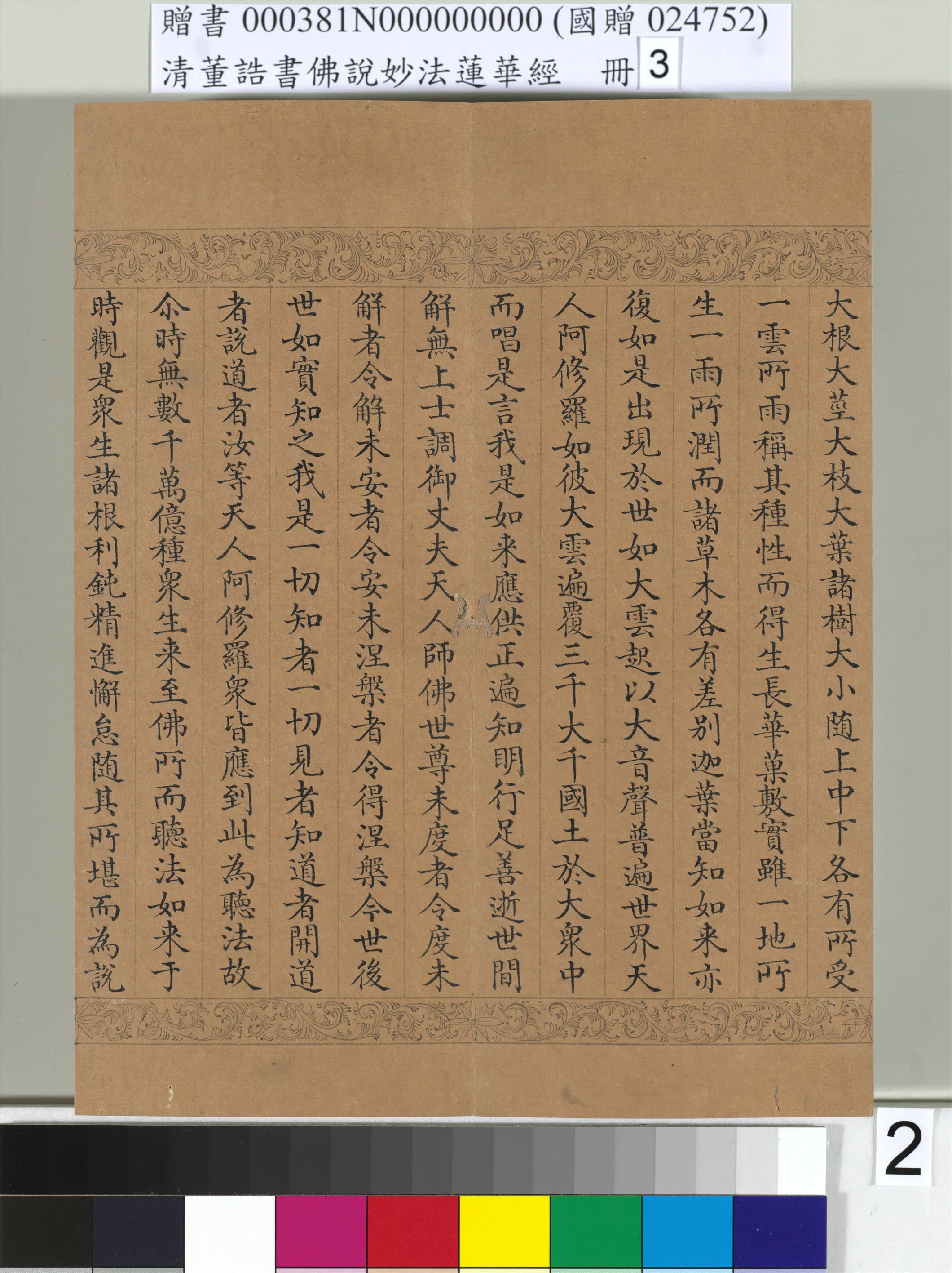 清代【董诰】《佛说妙法莲华经（三）册-47开》 第23张