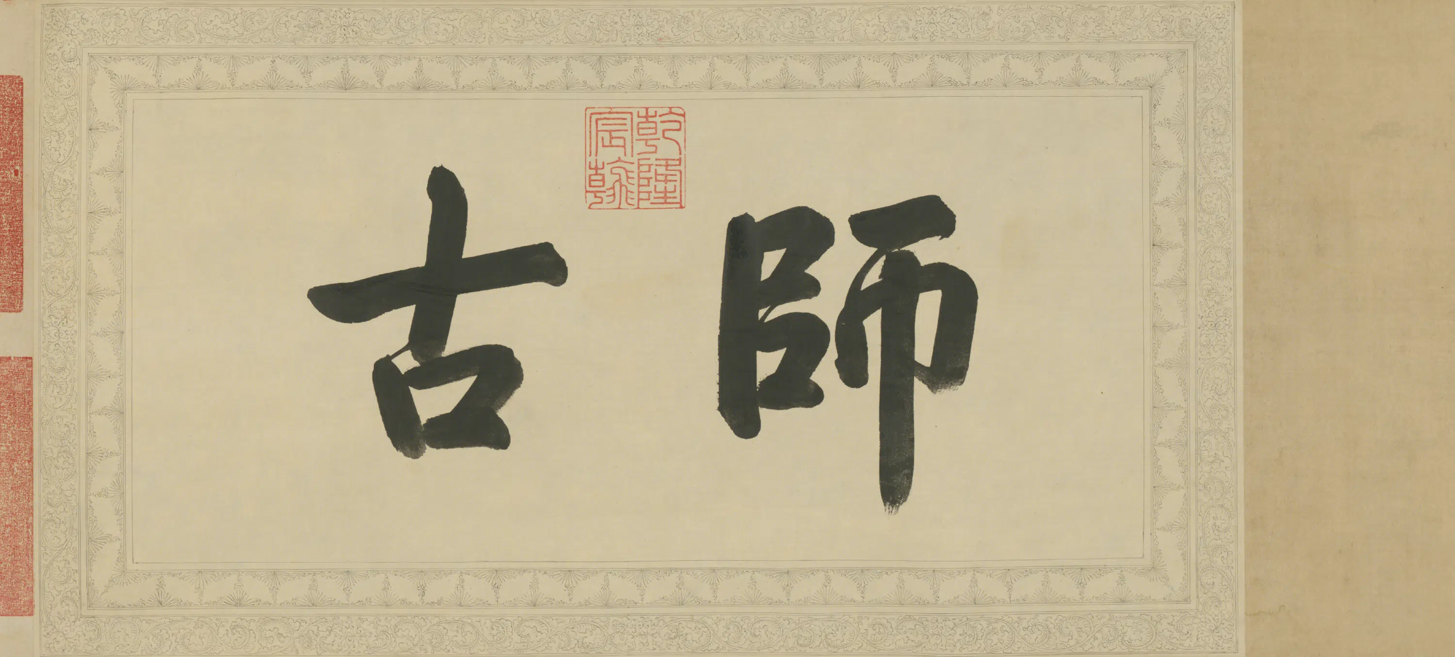清代【爱新觉罗弘历-乾隆-清高宗】《书临苏轼钱侯不愿仕斋诗卷》 第3张