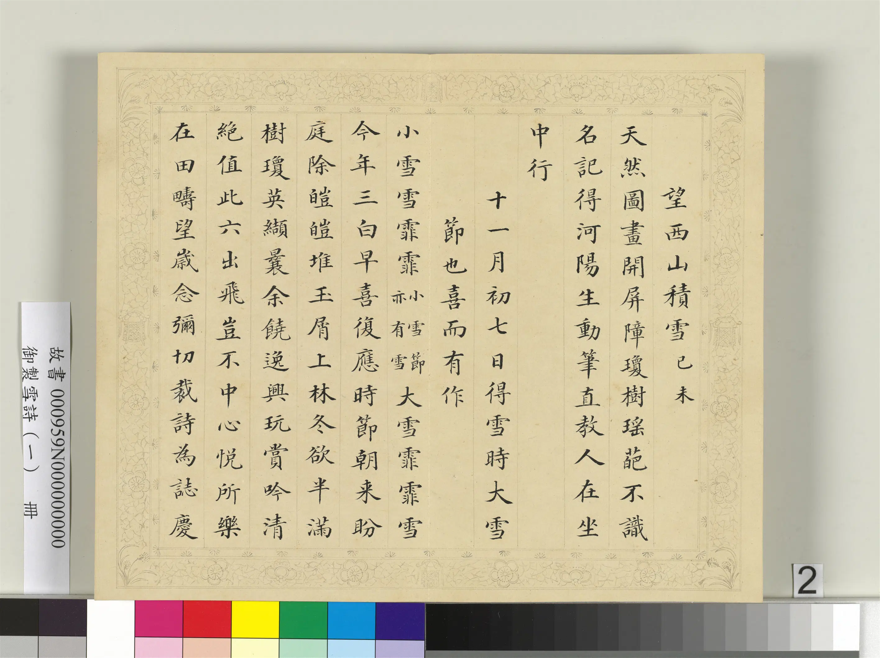 清代【彭元瑞】《御制雪诗（一）册》 第8张