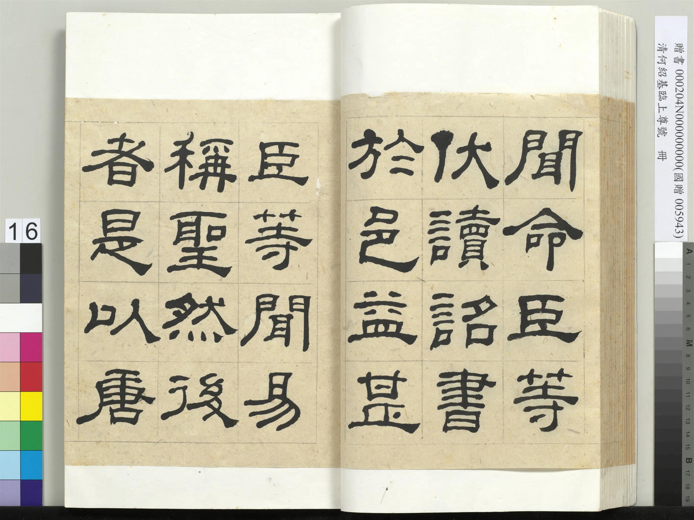 清代【何绍基】《临上尊号册》 第16张