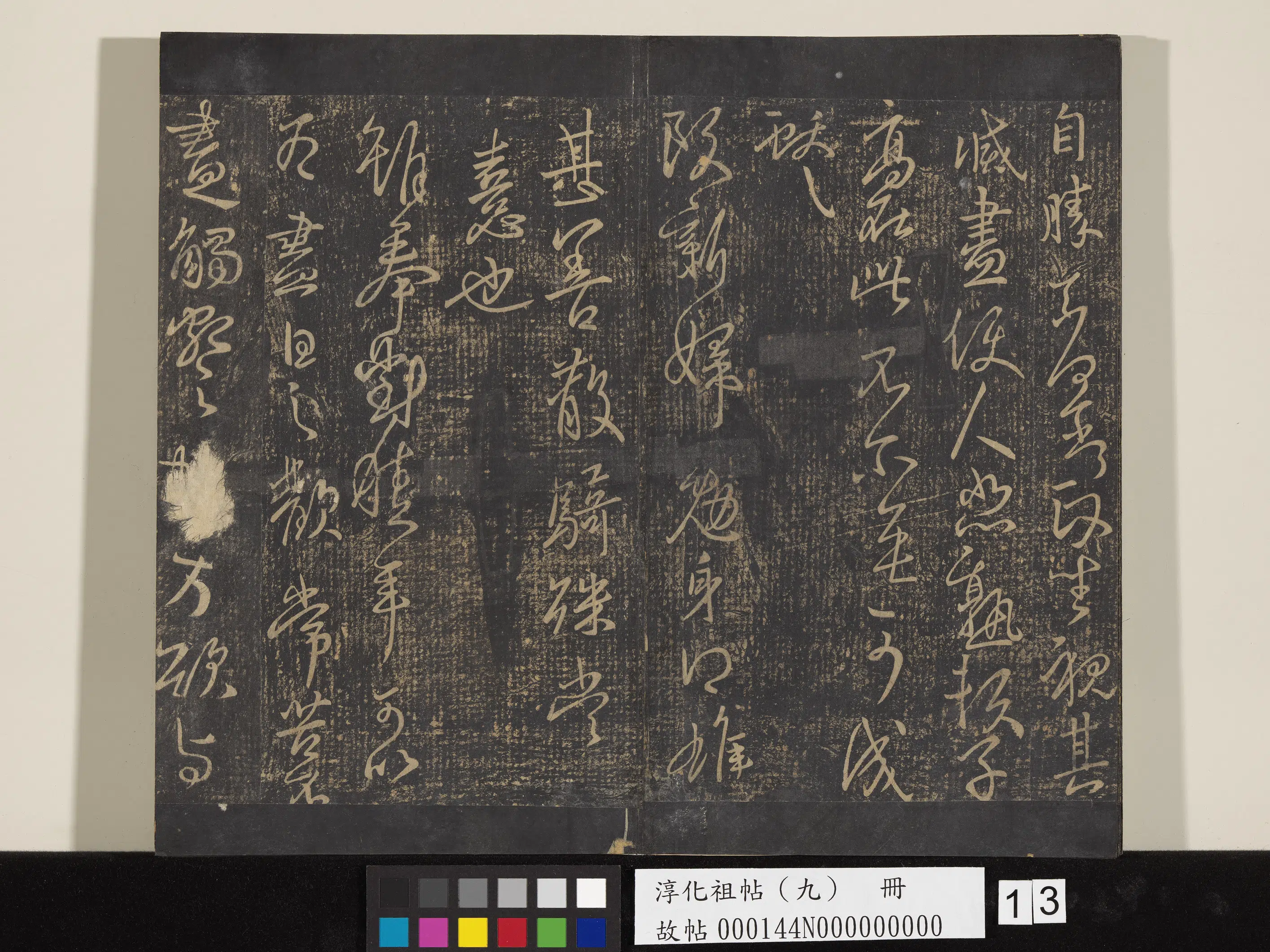 东晋【王献之】《淳化祖帖（九）册-晋王献之书阮新妇帖》