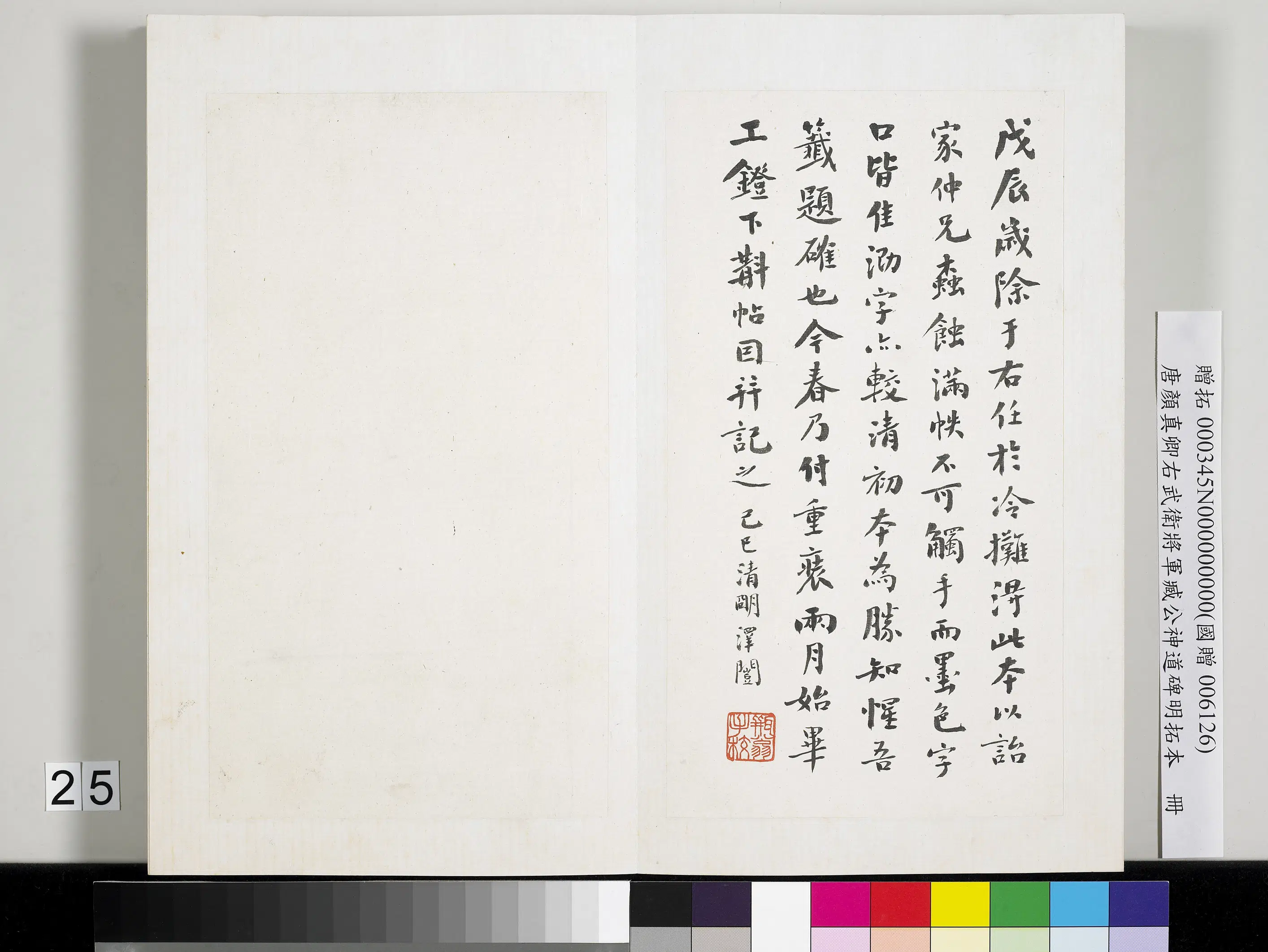 唐朝【颜真卿】《右武卫将军臧公神道碑明拓本册》 第18张 唐朝【颜真卿】《右武卫将军臧公神道碑明拓本册》 第18张
