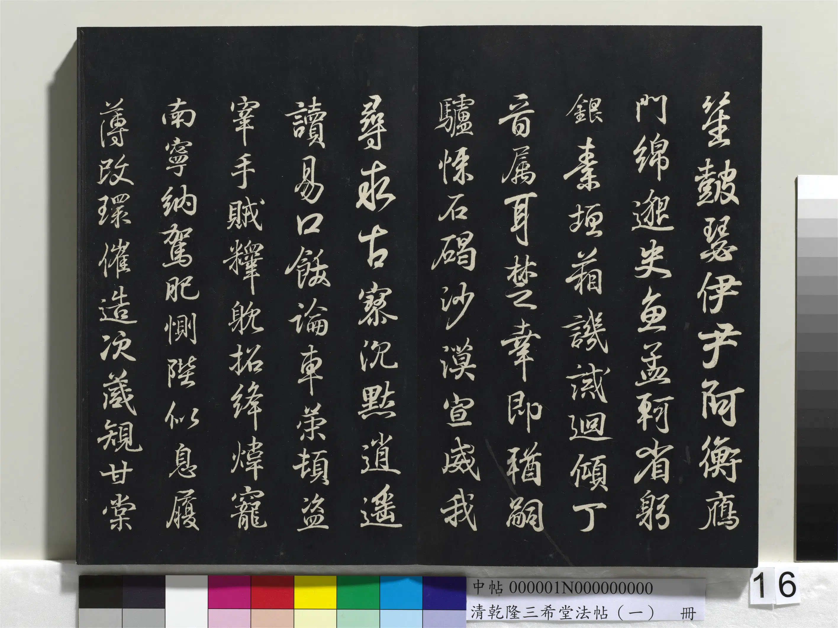 清代【爱新觉罗弘历-乾隆-清高宗】《乾隆三希堂法帖（一）册》 第9张