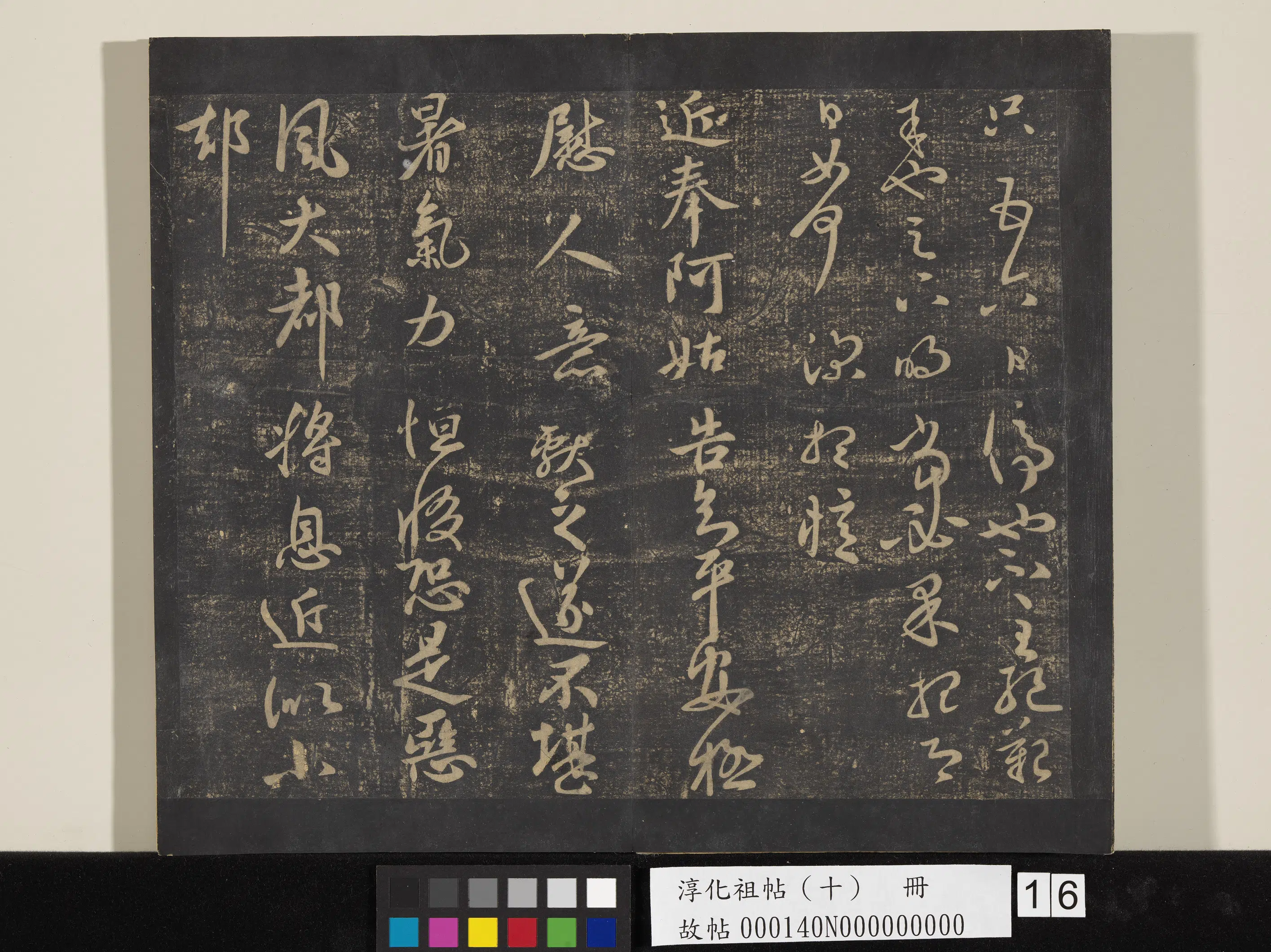 东晋【王献之】《淳化祖帖（十）册-晋王献之阿姑帖》