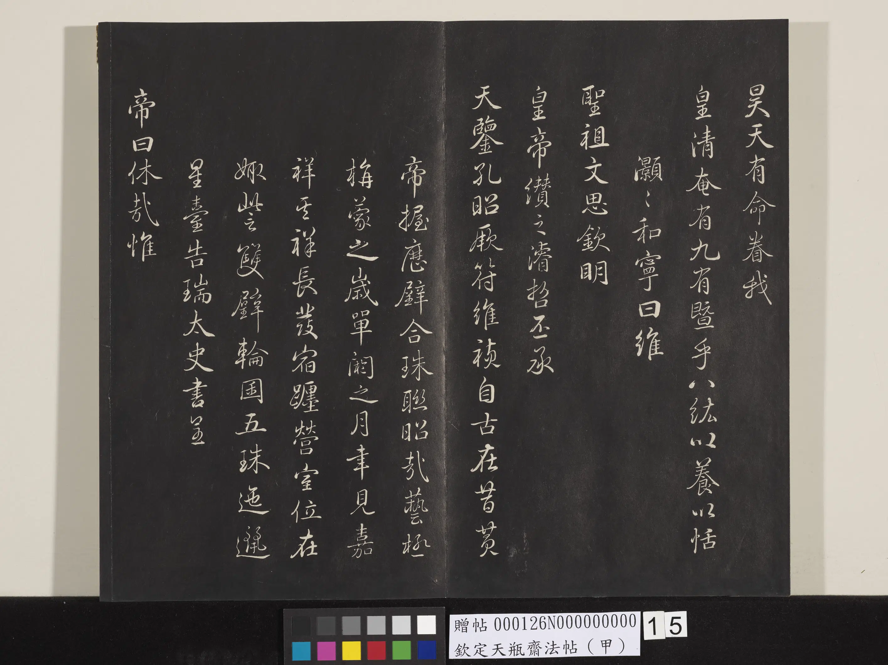 清代【张照】《钦定天瓶斋法帖（甲）》 第6张