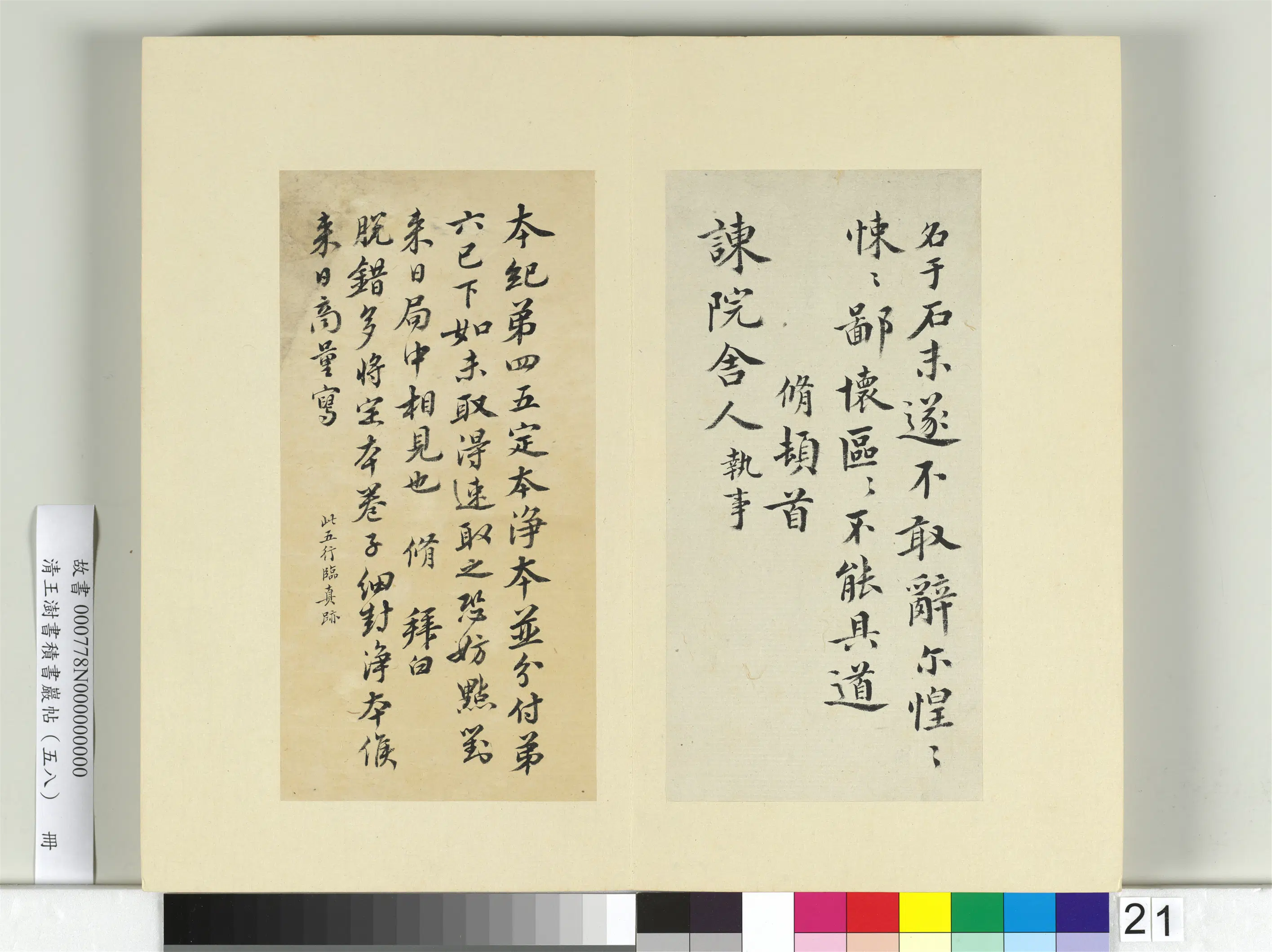 清代【王澍】《书积书岩帖(五十八)册-临欧阳修三札》 第3张 清代【王澍】《书积书岩帖(五十八)册-临欧阳修三札》 第3张
