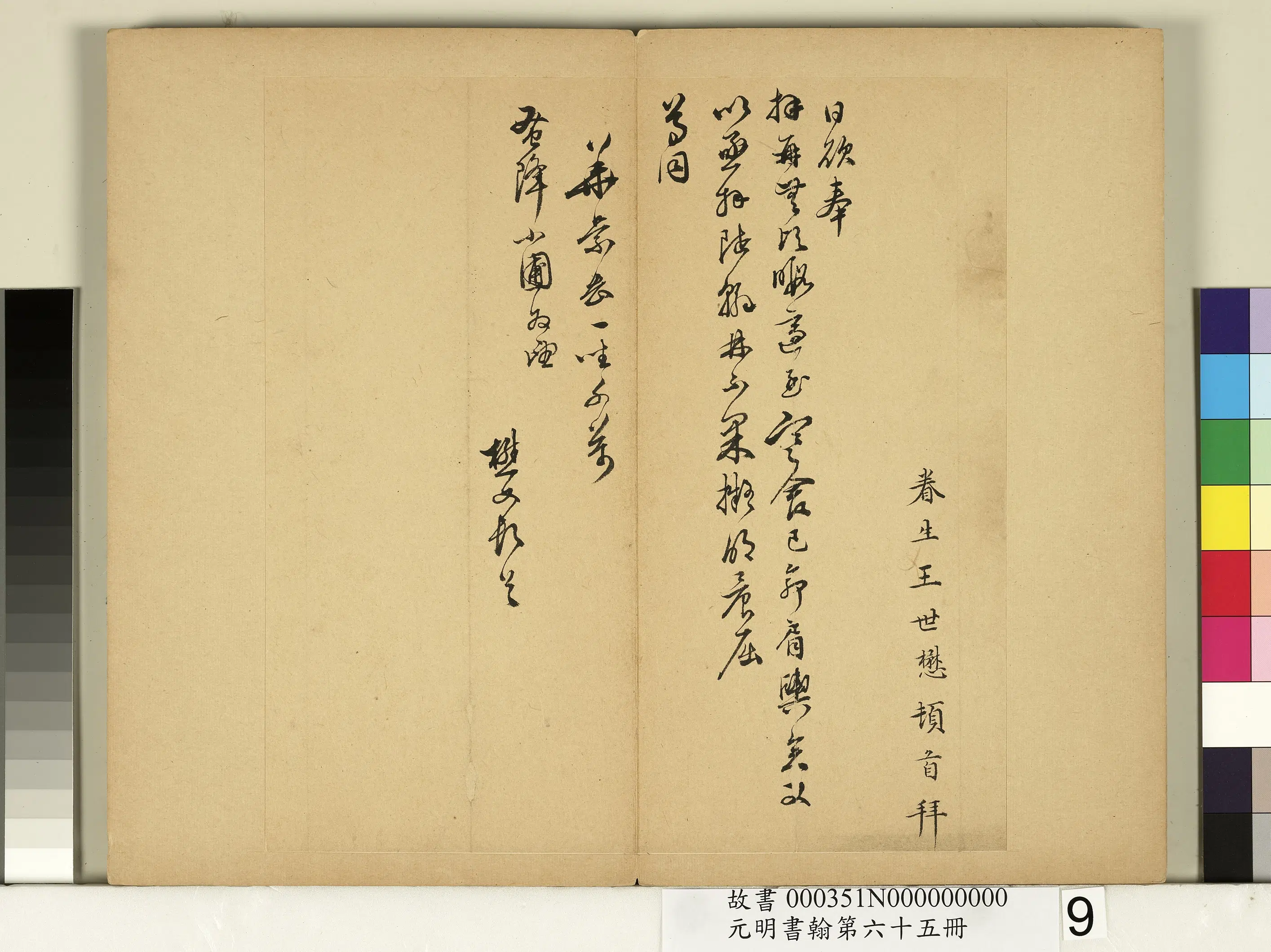 明朝【王世懋】《元明书翰第六十五册-尺牍》