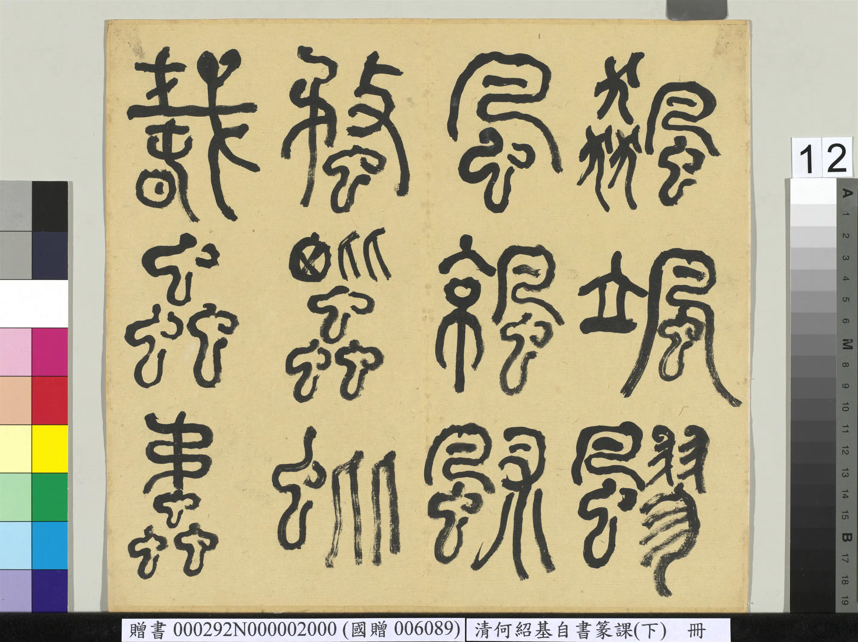 清代【何绍基】《自书篆课册-(下)》 第13张 清代【何绍基】《自书篆课册-(下)》 第13张