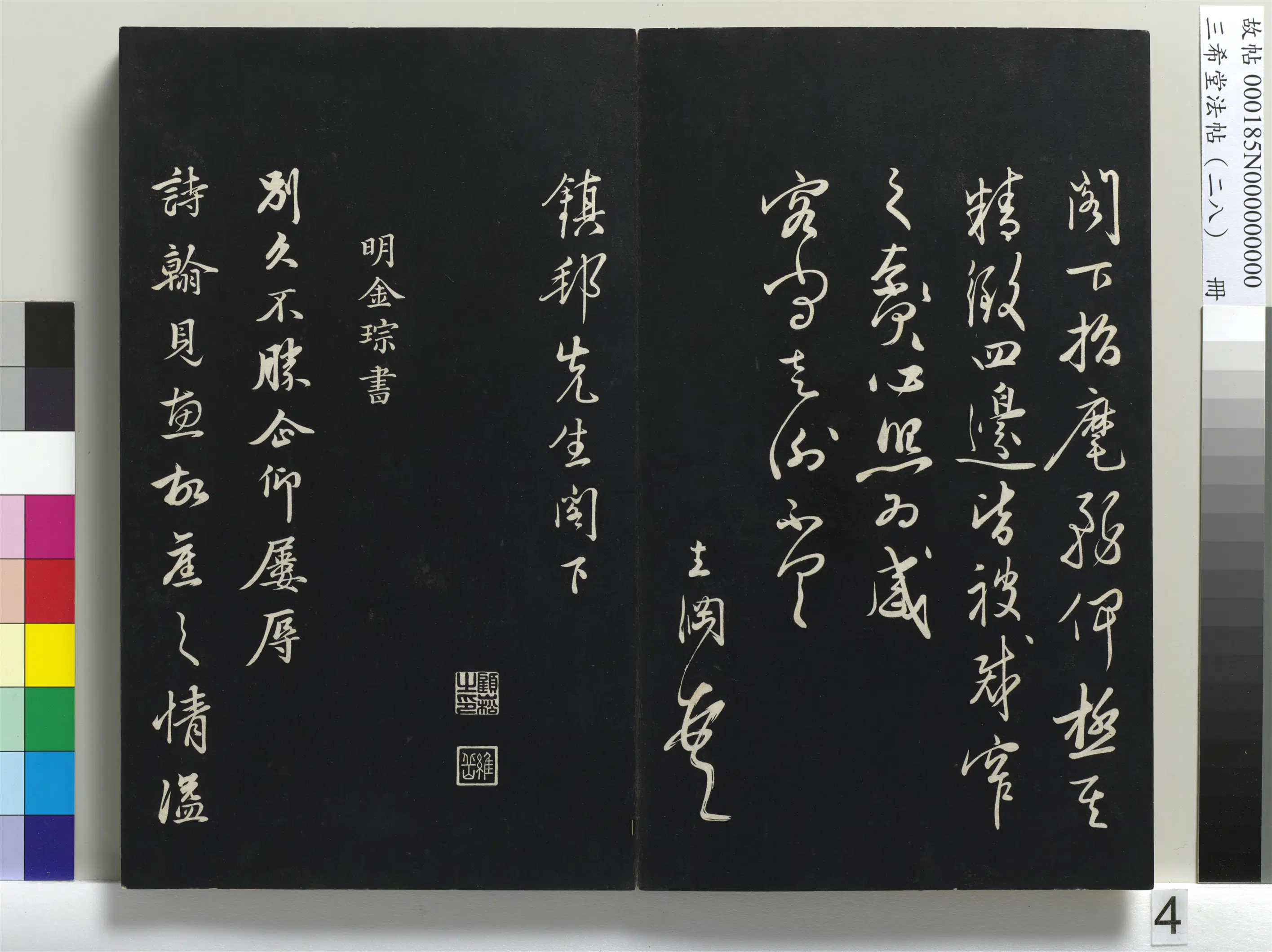 明代【姜立纲】《三希堂法帖（二十八）册-明姜立纲与镇邦书帖-1》 第2张