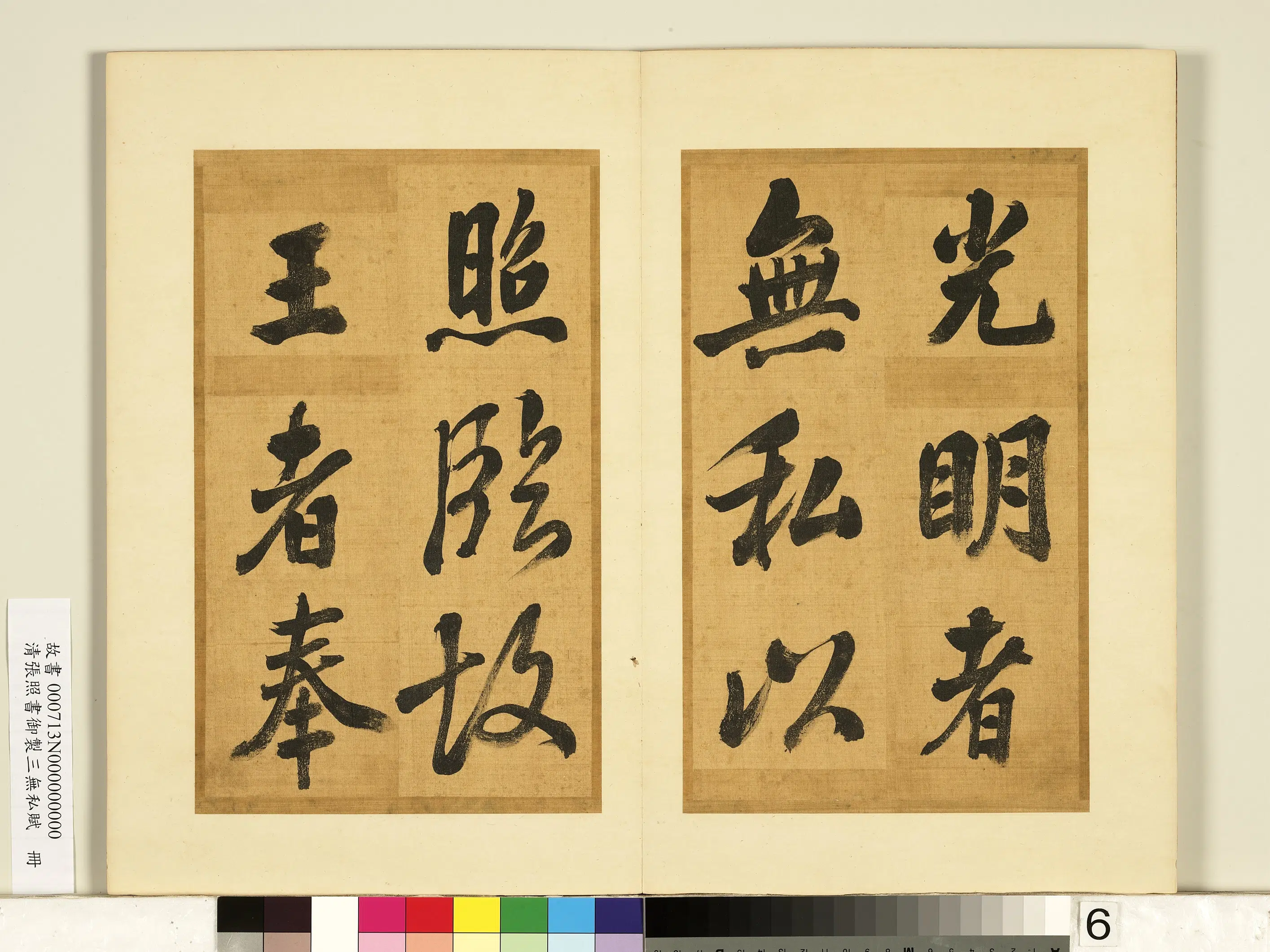 清代【张照】《书御制三无私赋册》 第27张