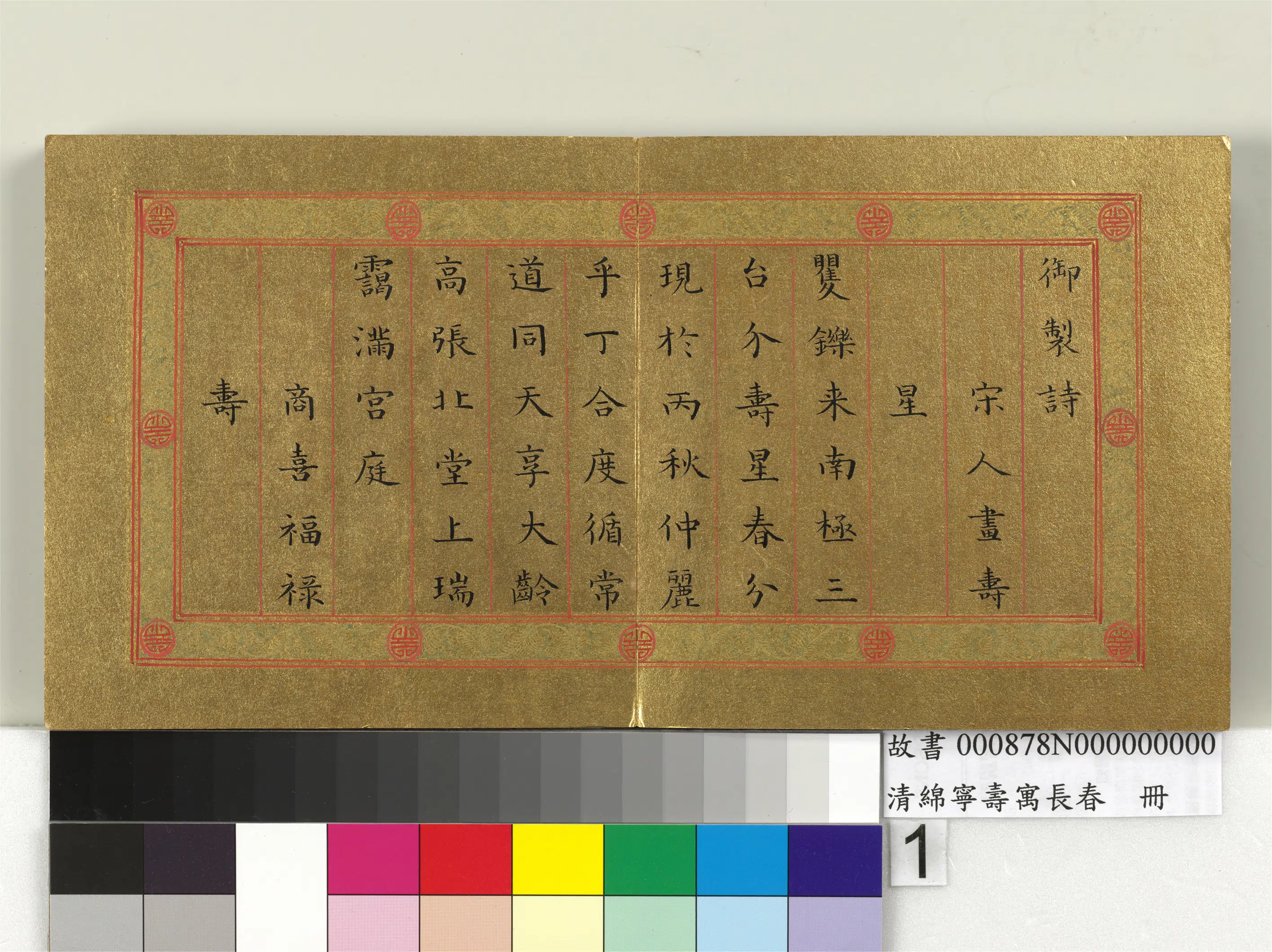 清代【爱新觉罗·旻（绵）宁-道光】《寿寓长春册》