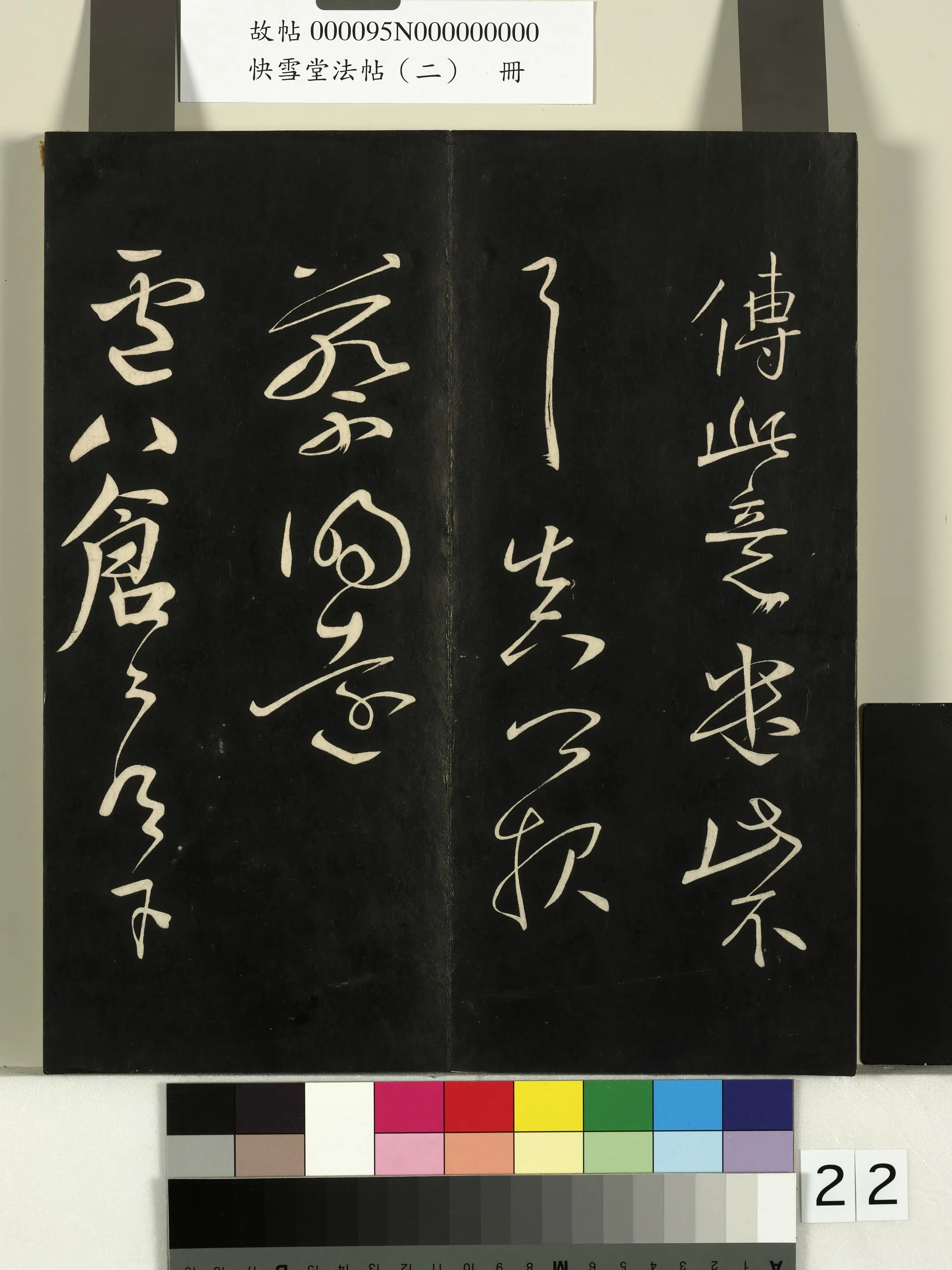 唐朝【颜真卿】《快雪堂法帖（二）册-唐颜真卿邹游帖》 第3张