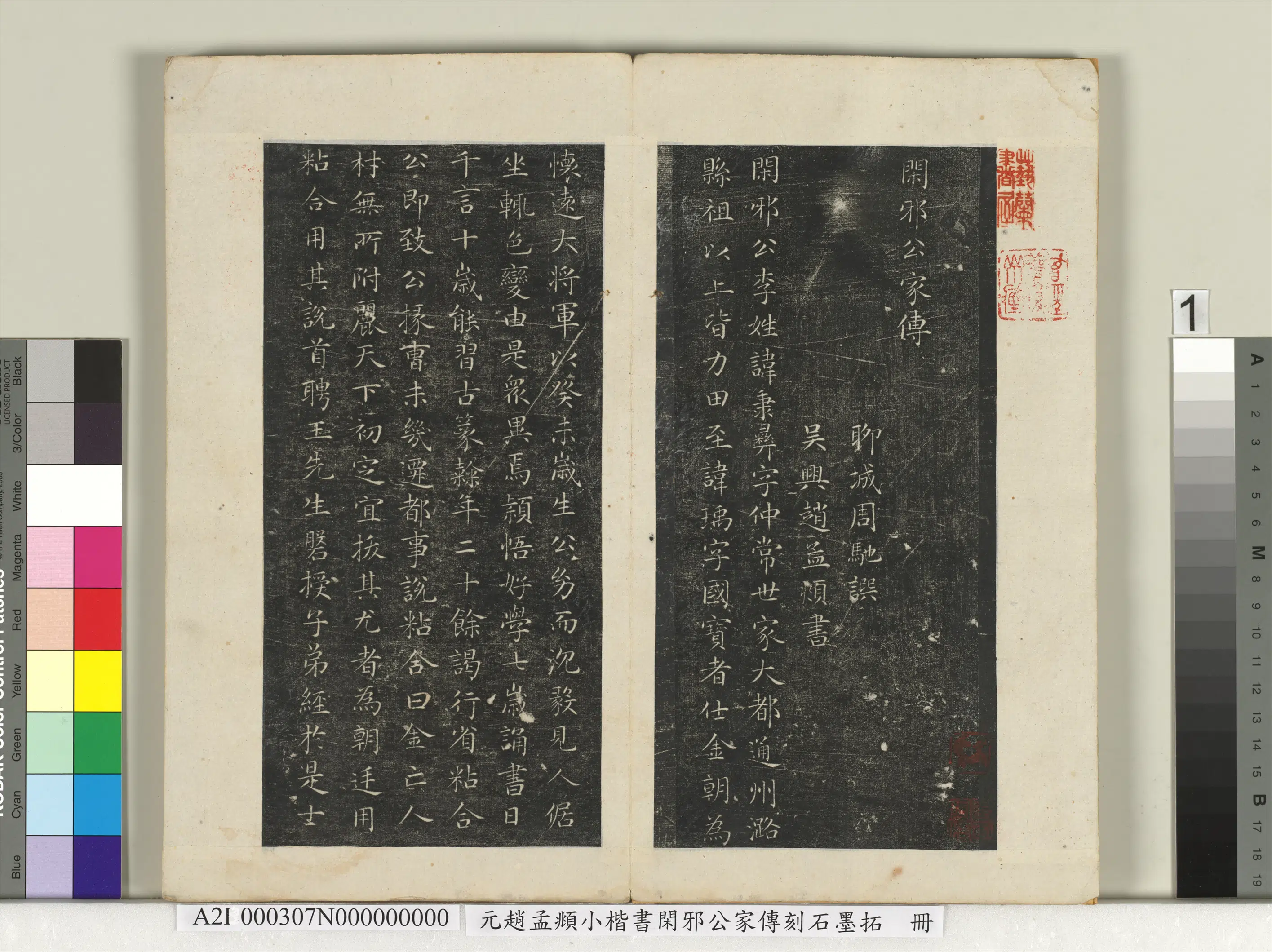 元朝【赵孟頫】《小楷书闲邪公家传刻石墨拓本册》
