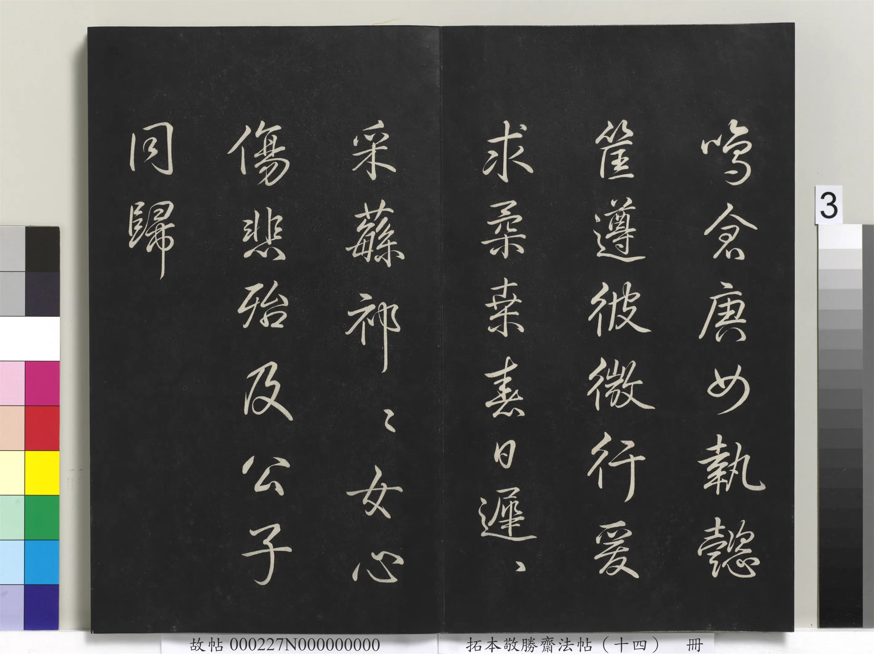 清代【爱新觉罗弘历-乾隆-清高宗】《拓本敬胜斋法帖(十四)册-高宗御制豳风七月篇》 第10张 清代【爱新觉罗弘历-乾隆-清高宗】《拓本敬胜斋法帖(十四)册-高宗御制豳风七月篇》 第10张