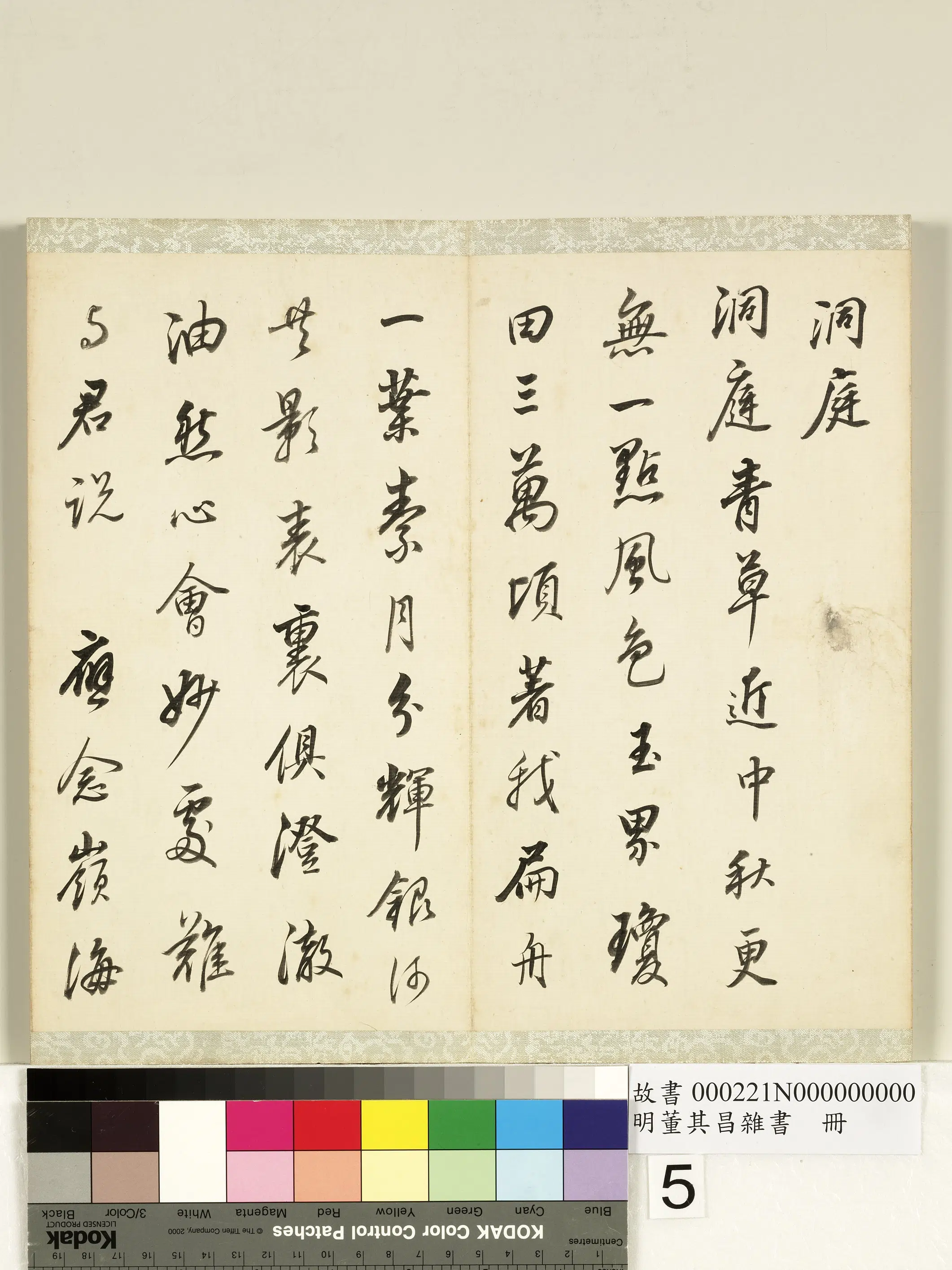 明代【董其昌】《杂书册-书洞庭词》