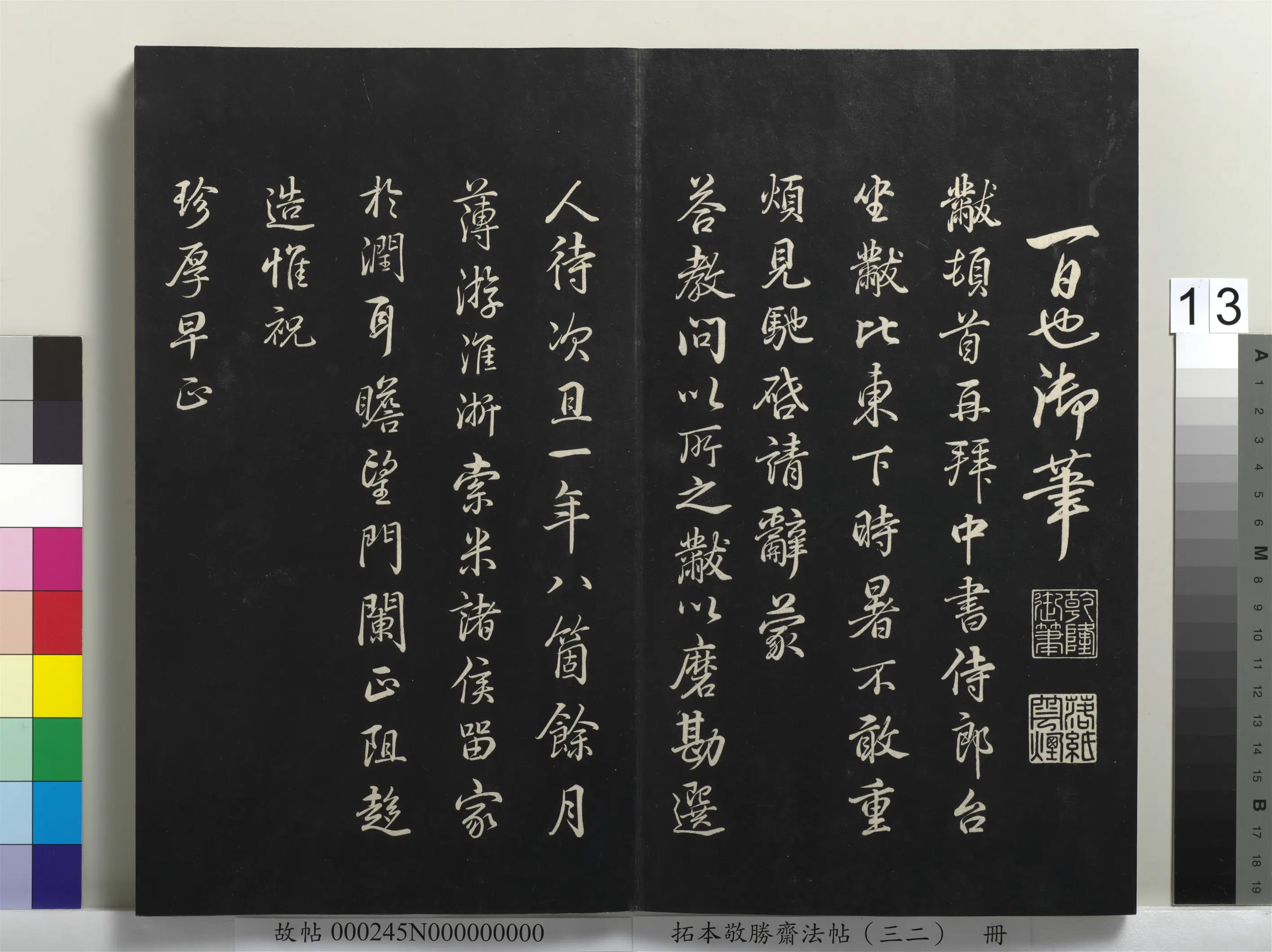 清代【爱新觉罗弘历-乾隆-清高宗】《拓本敬胜斋法帖(三十二)册》 第5张 清代【爱新觉罗弘历-乾隆-清高宗】《拓本敬胜斋法帖(三十二)册》 第5张