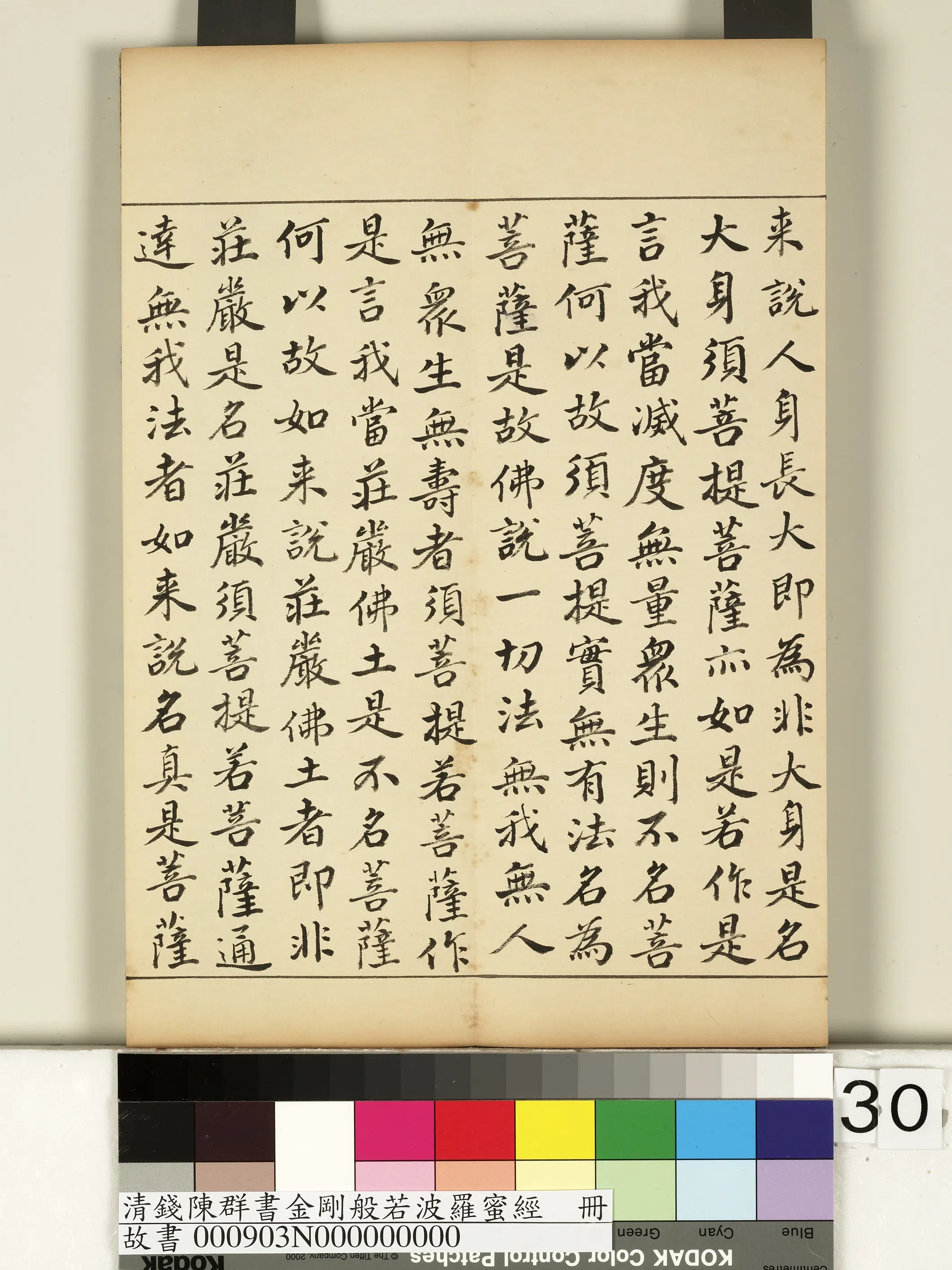 清代【钱陈群】《金刚般若波罗蜜经册》 第24张 清代【钱陈群】《金刚般若波罗蜜经册》 第24张