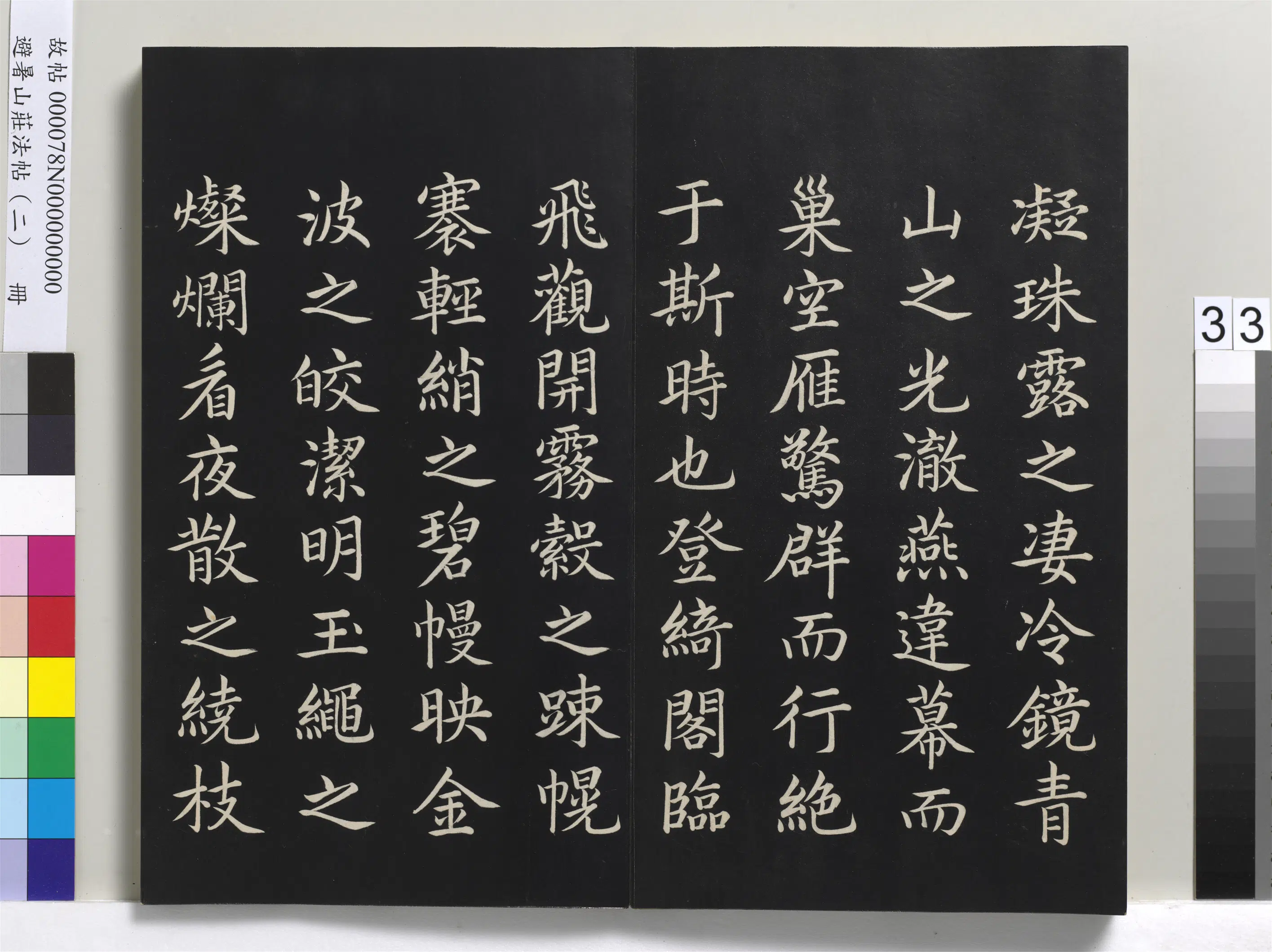 清代【爱新觉罗玄烨-康熙】《避暑山庄法帖（二）册》 第27张