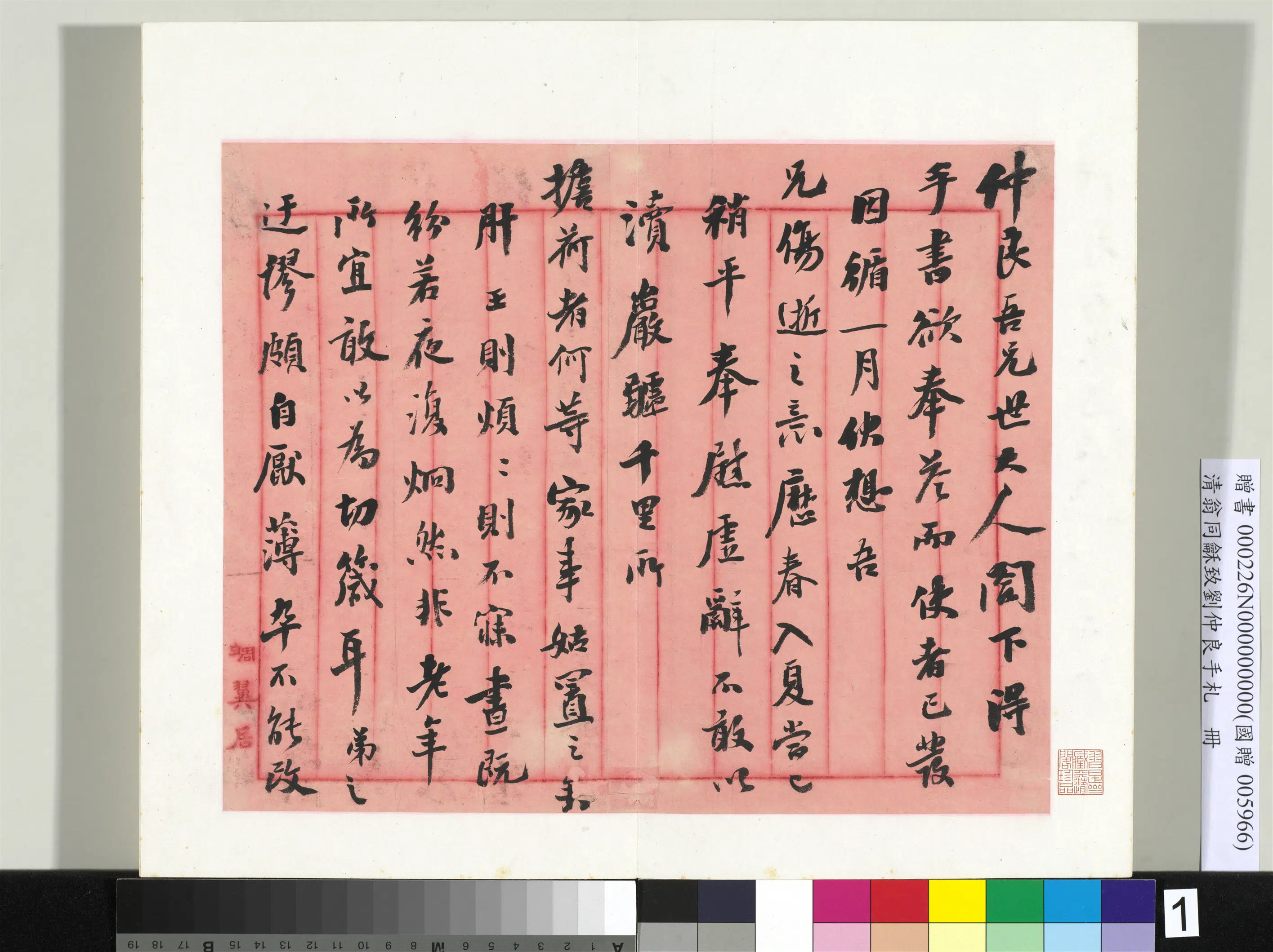 清代【翁同龢】《致刘仲良手札（下册）册》