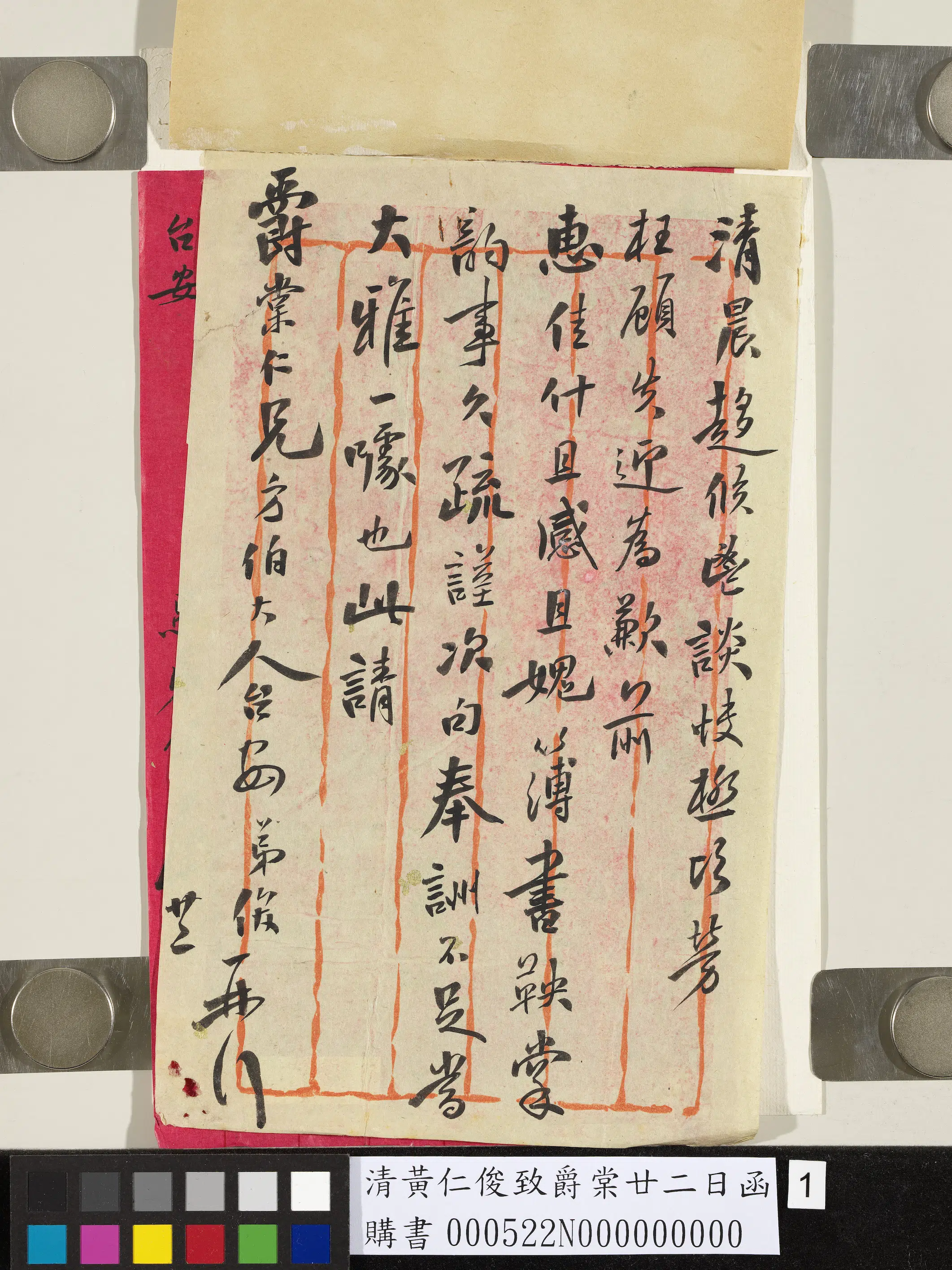 清代【黄仁俊】《致爵棠廿二日函》