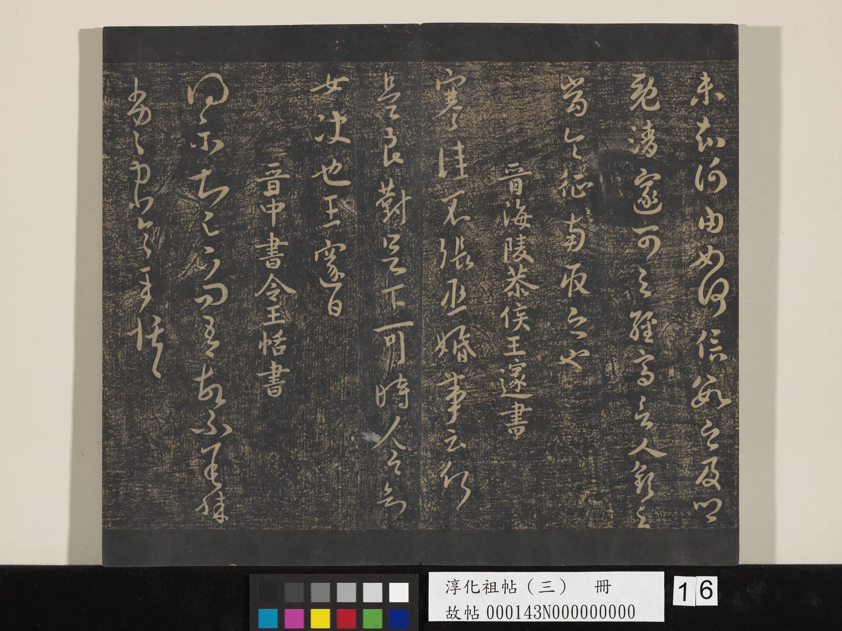 东晋【王邃】《淳化祖帖（三）册-晋王邃张丞帖》