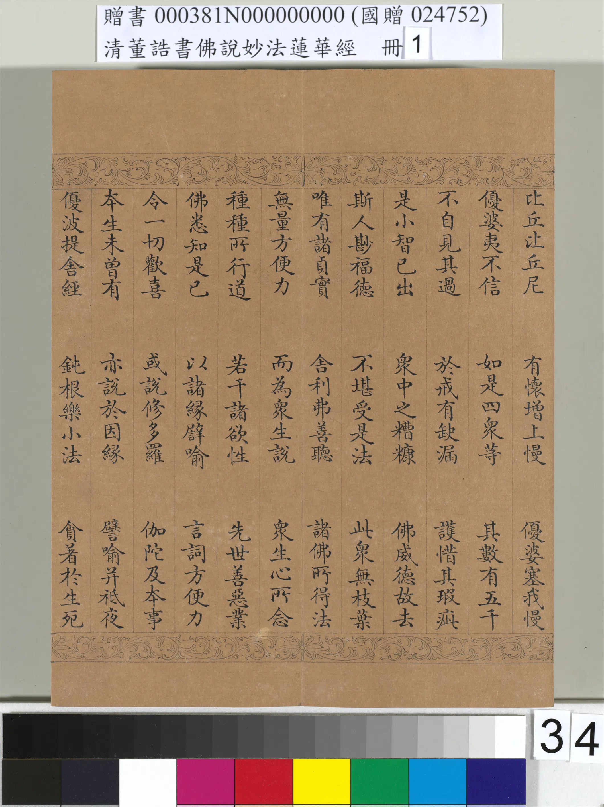 清代【董诰】《佛说妙法莲华经（一）册-47开》 第28张