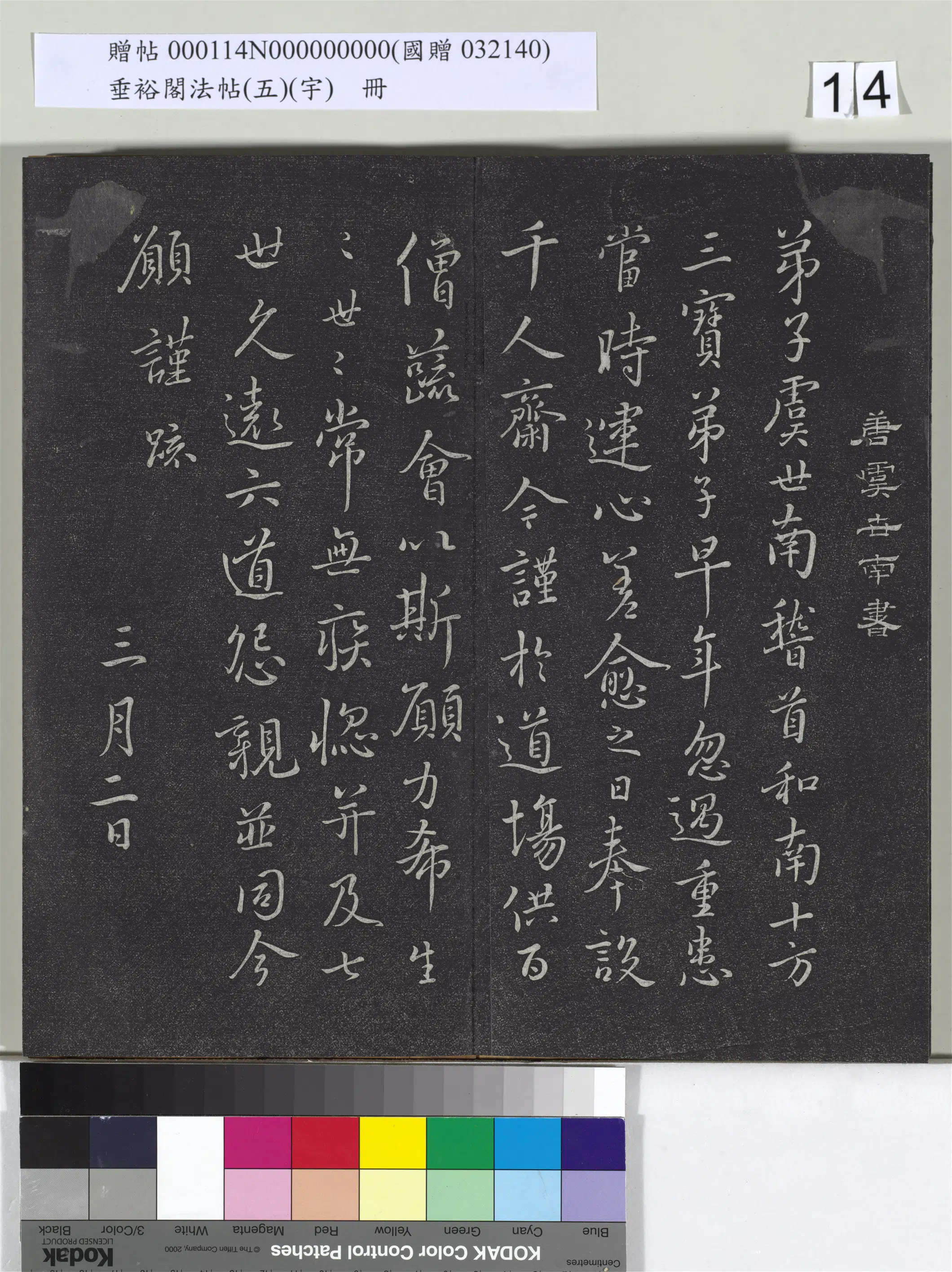 唐朝【虞世南】《垂裕阁法帖（五）（宇）册-唐虞世南千人斋帖》