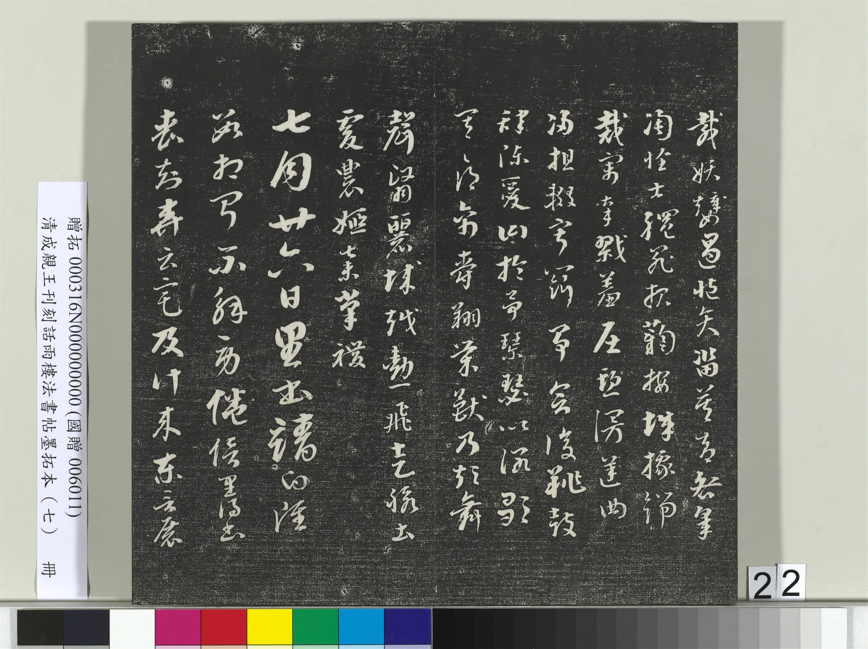 清代【爱新觉罗·永瑆】《刊刻话雨楼法书帖墨拓本（七）册》 第15张