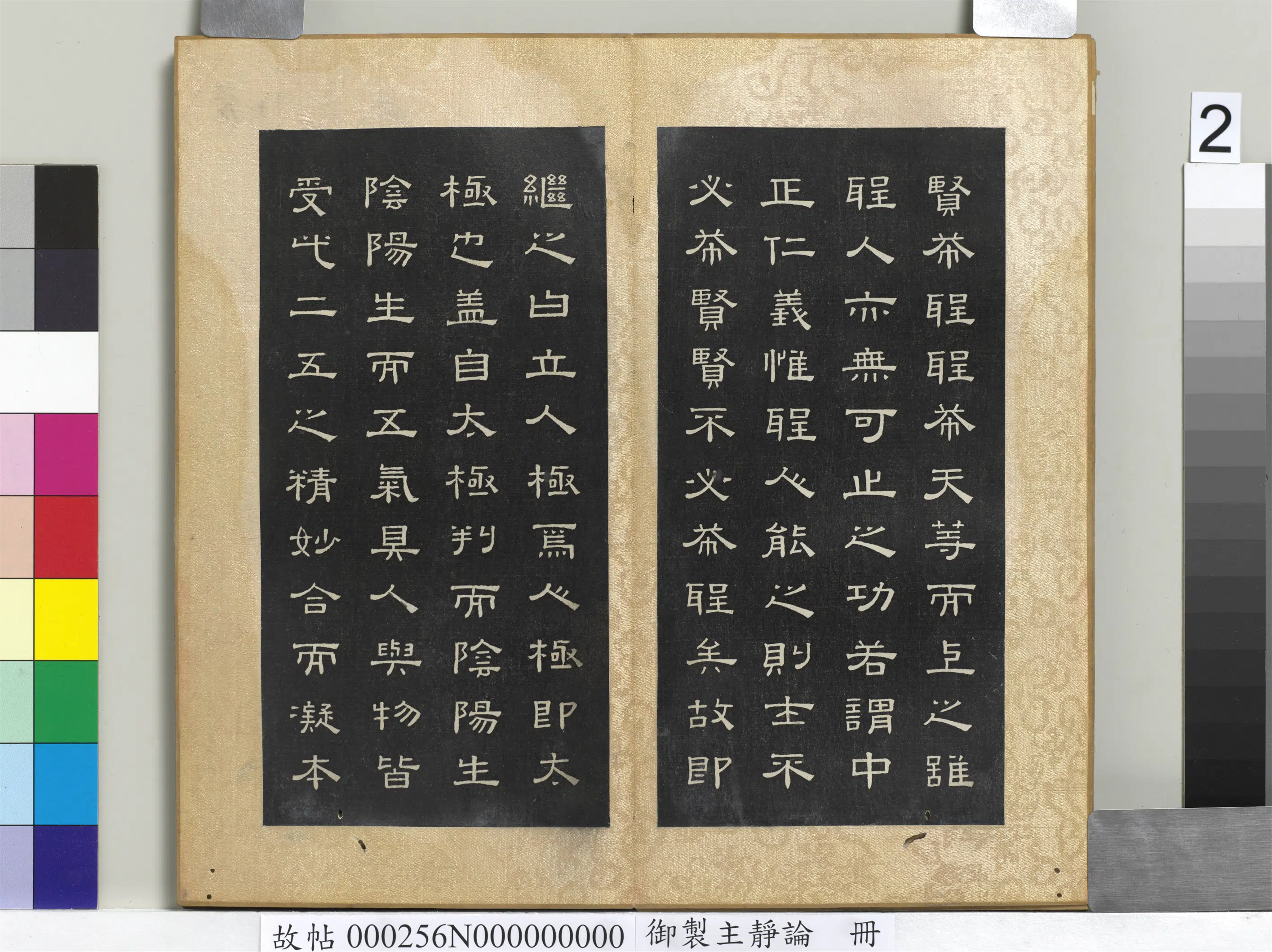 清代【闵鹗元】《御制主静论册》 第2张 清代【闵鹗元】《御制主静论册》 第2张