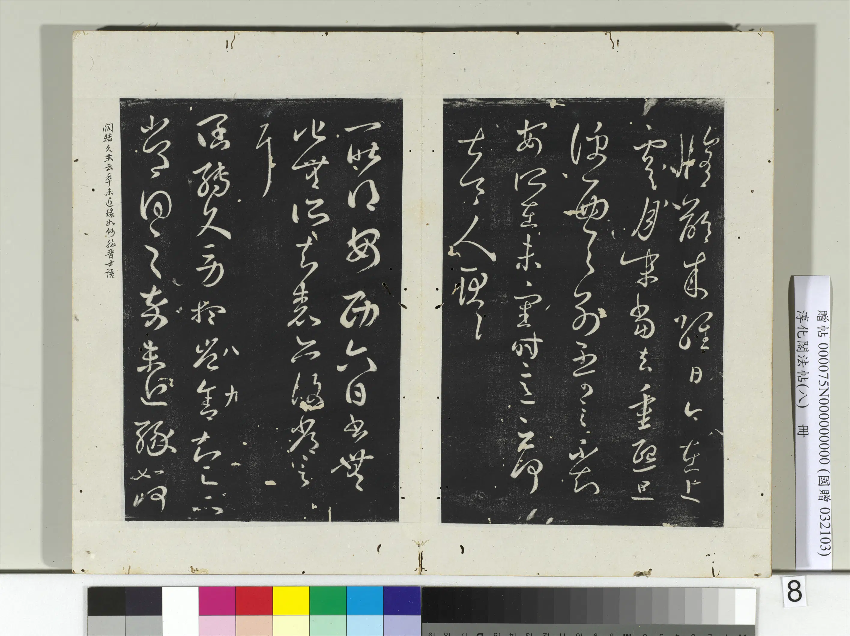 东晋【王羲之】《淳化阁法帖（八）册-晋王羲之阔转久帖》