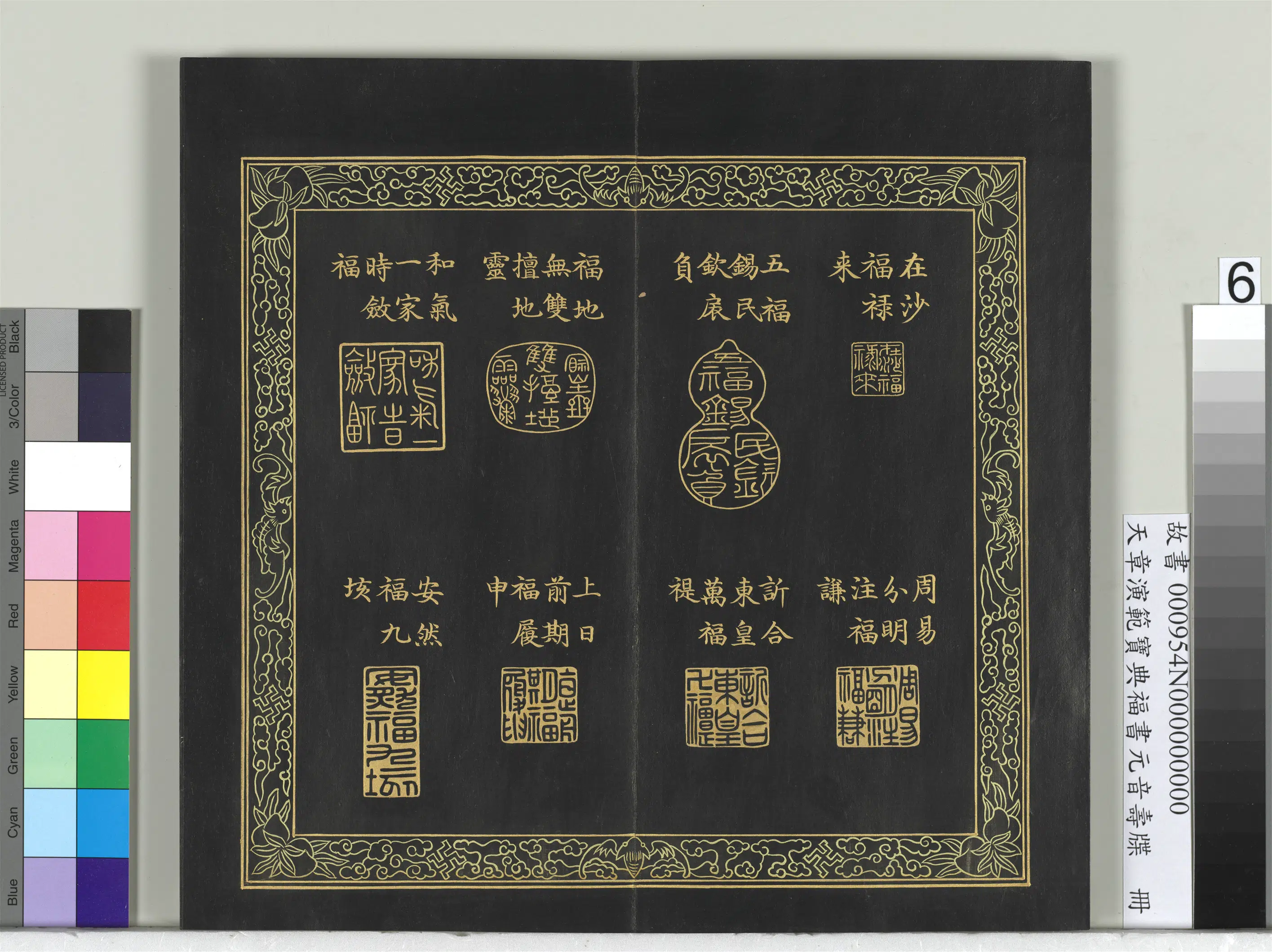 清代【金简（恭）】《天章演范宝典福书册》 第15张