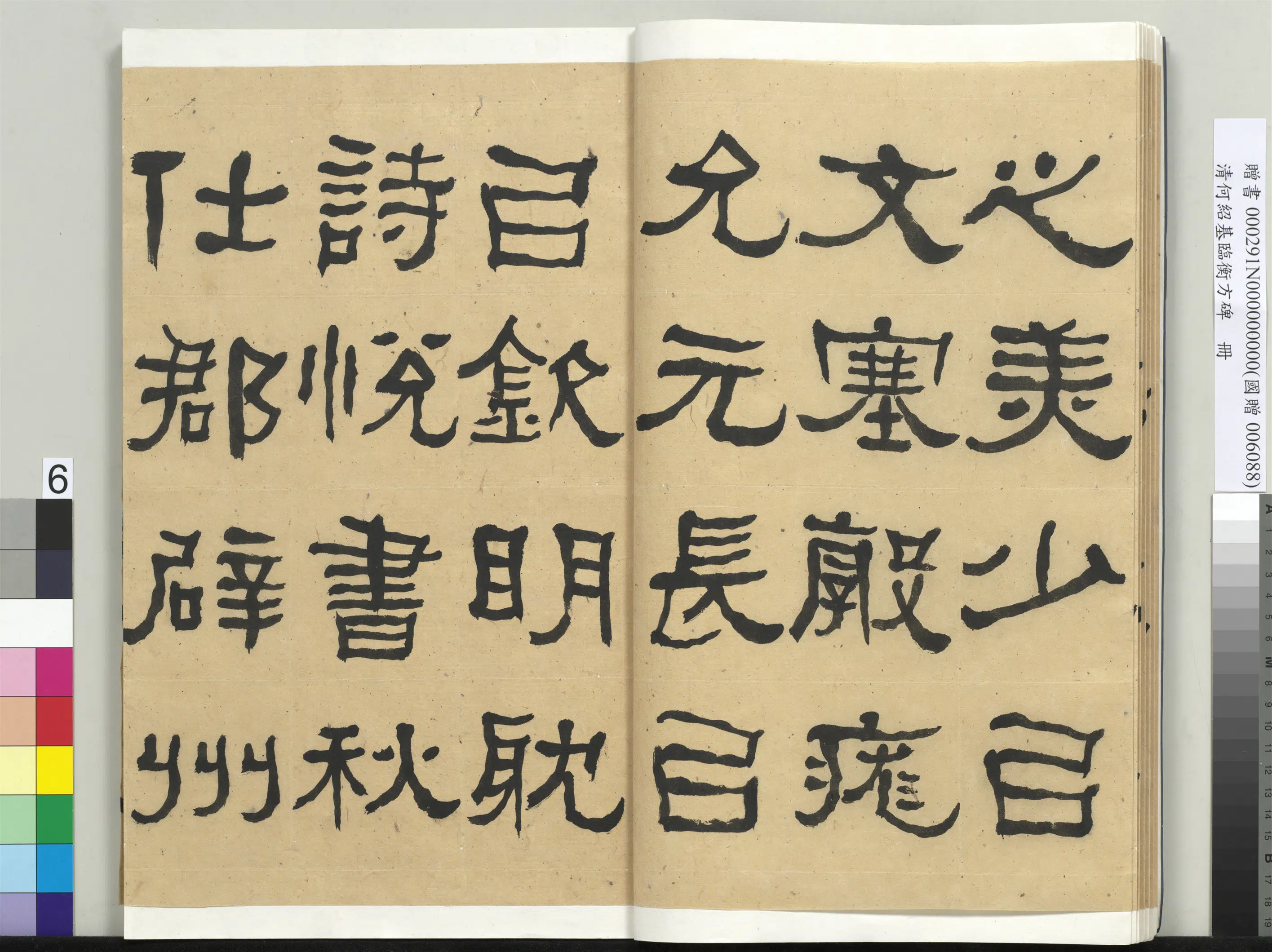 清代【何绍基】《临衡方碑册-2》 第6张