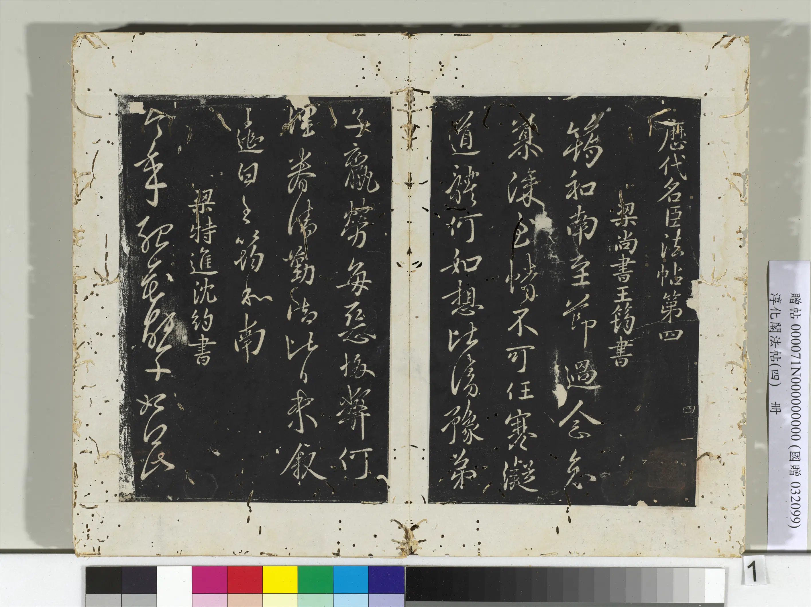 南朝梁【王筠】《淳化阁法帖（四）册-梁尚书王筠书至节帖》