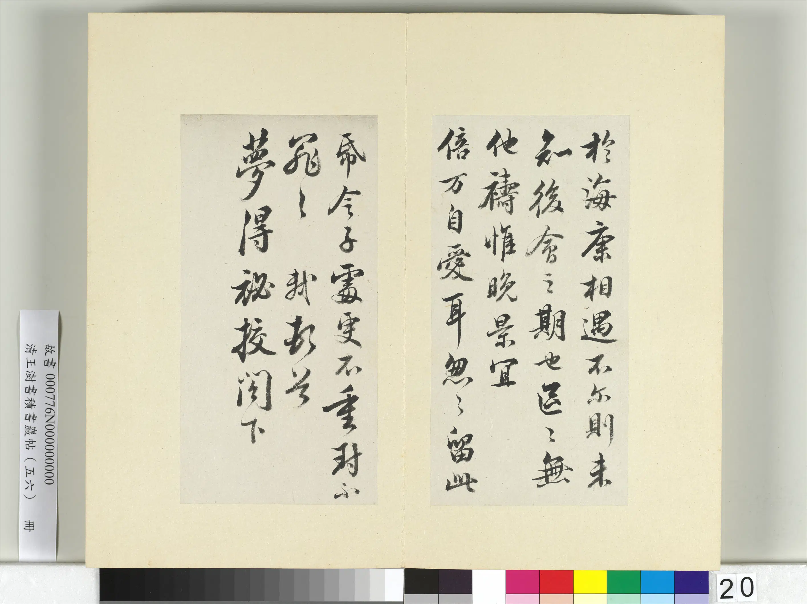 清代【王澍】《书积书岩帖（五十六）册》 第18张